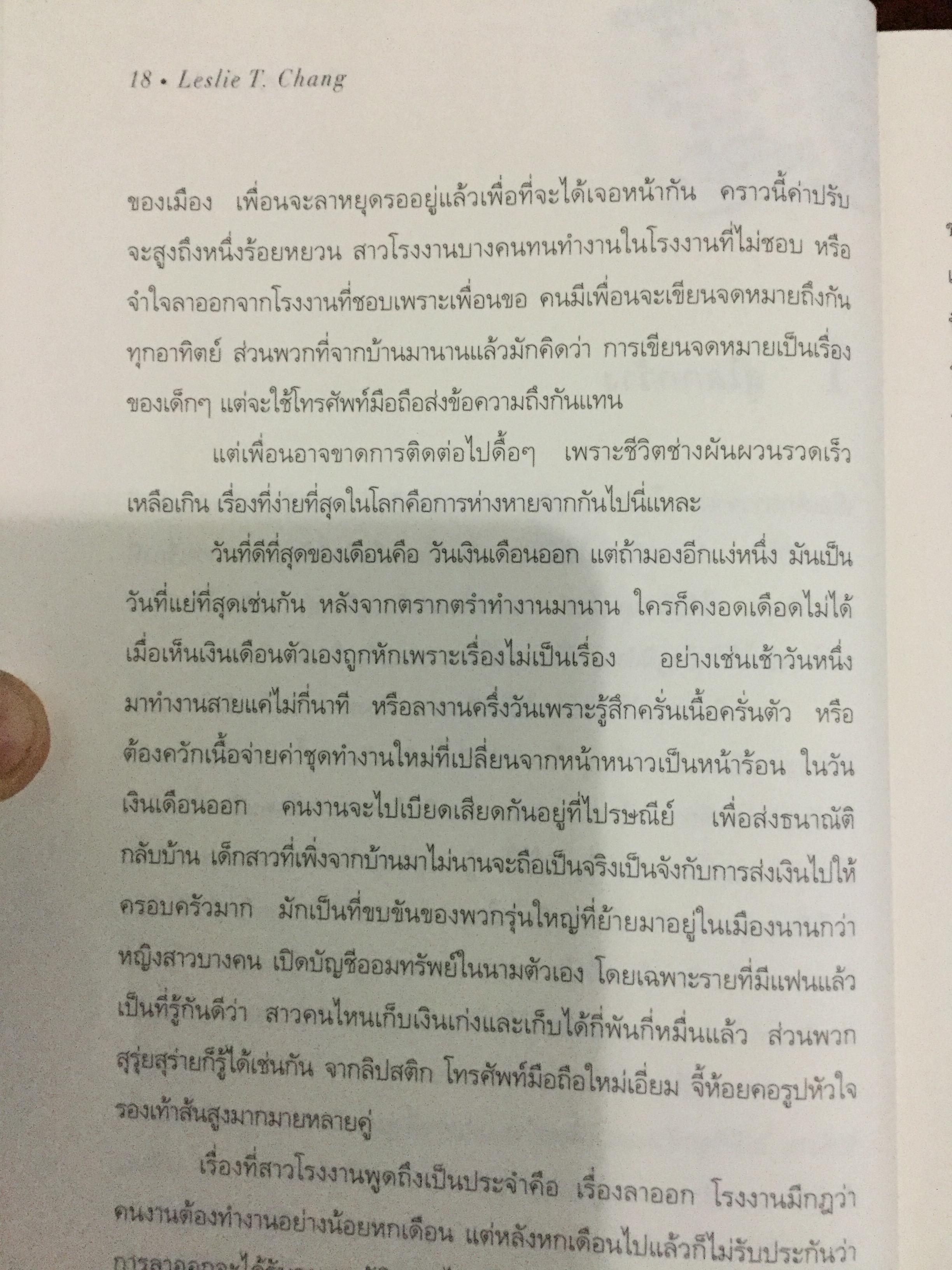 สาวโรงงาน Factory Girls ชีวิตสาวโรงงานแดนมังกรที่โลกไม่เคยรู้ เบื้องหลังสินค้า “เมดอินไชน่า” ผู้เขียน เลสลี่ ที.จาง. ผู้แปล วิญา 1,800 กรัม