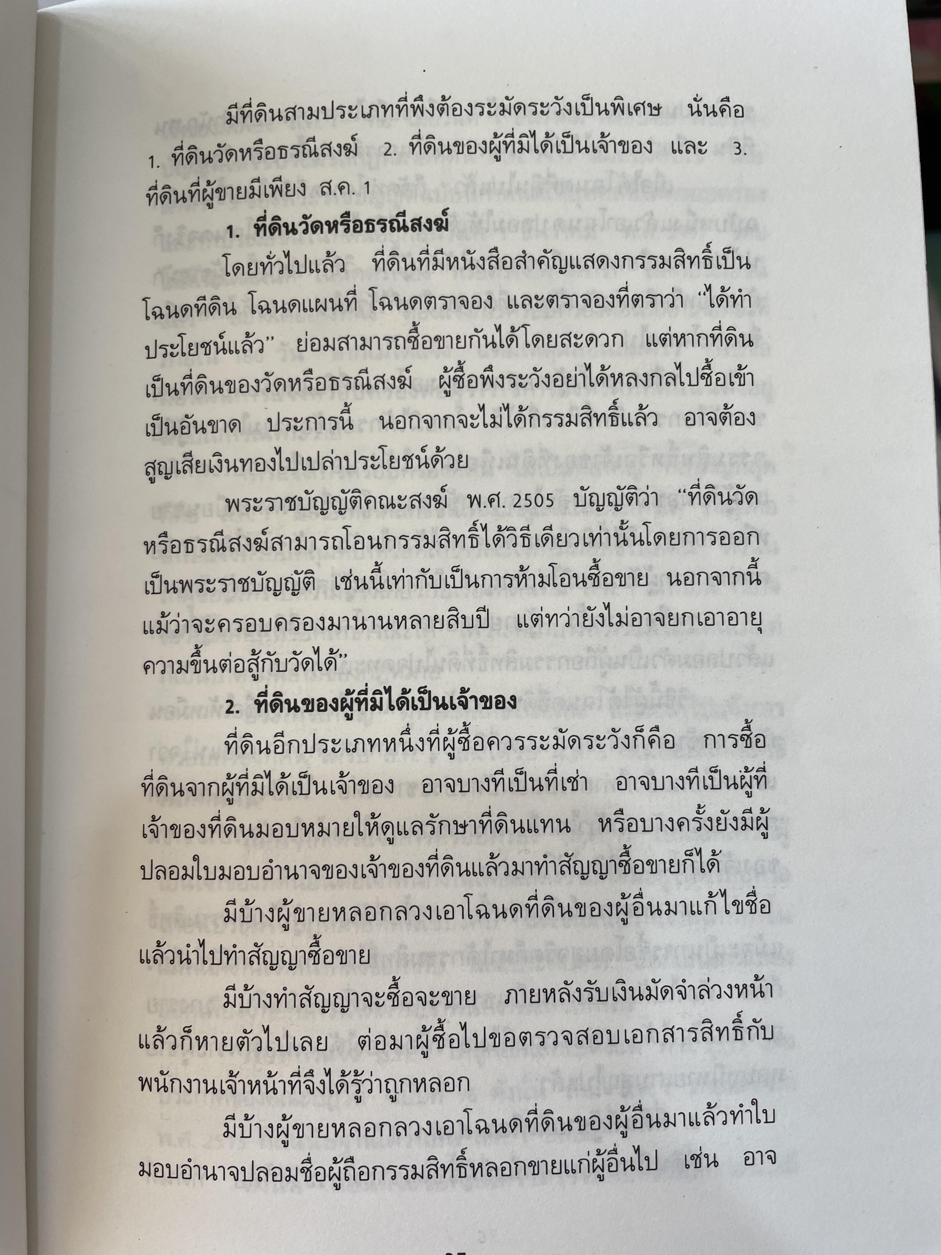 เคล็ดวิชา การค้าที่ดิน ผู้เขียน พาสนา แพรวพรรณ 0 กก.