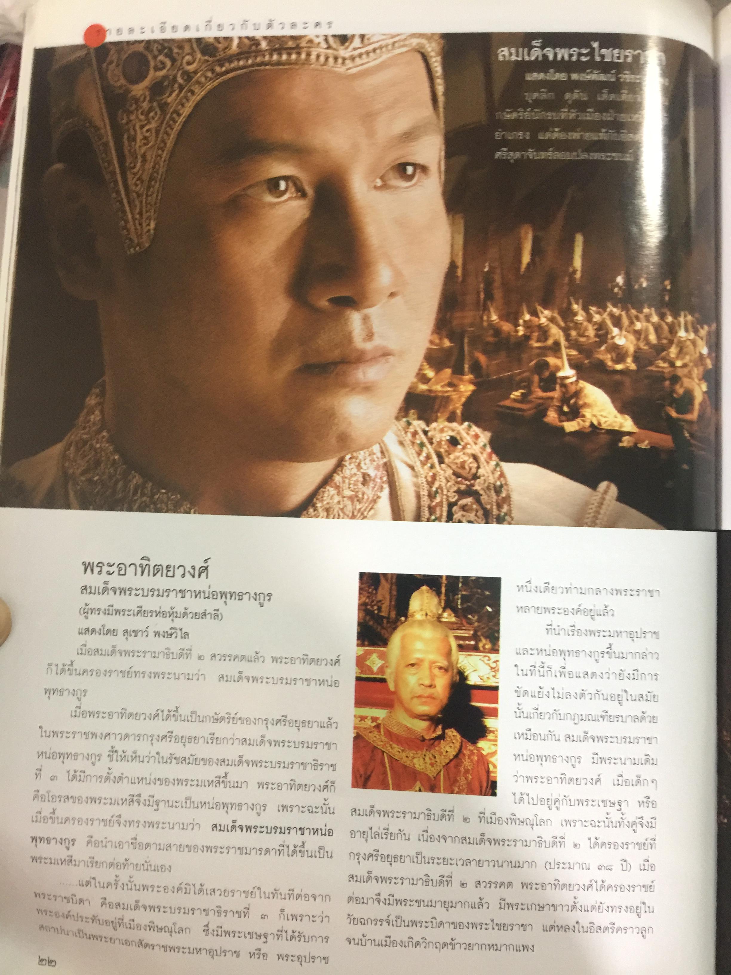สุริโยไท. หนึ่งวีรสตรี หาญกล้า พลิกหล้าดับร้อนแผ่นดินเพลิง. สุดยอดภาพยนต์แห่งสยามประเทศ โดย ม.จ.ชาตรีเฉลิม ยุคล 0 กก.