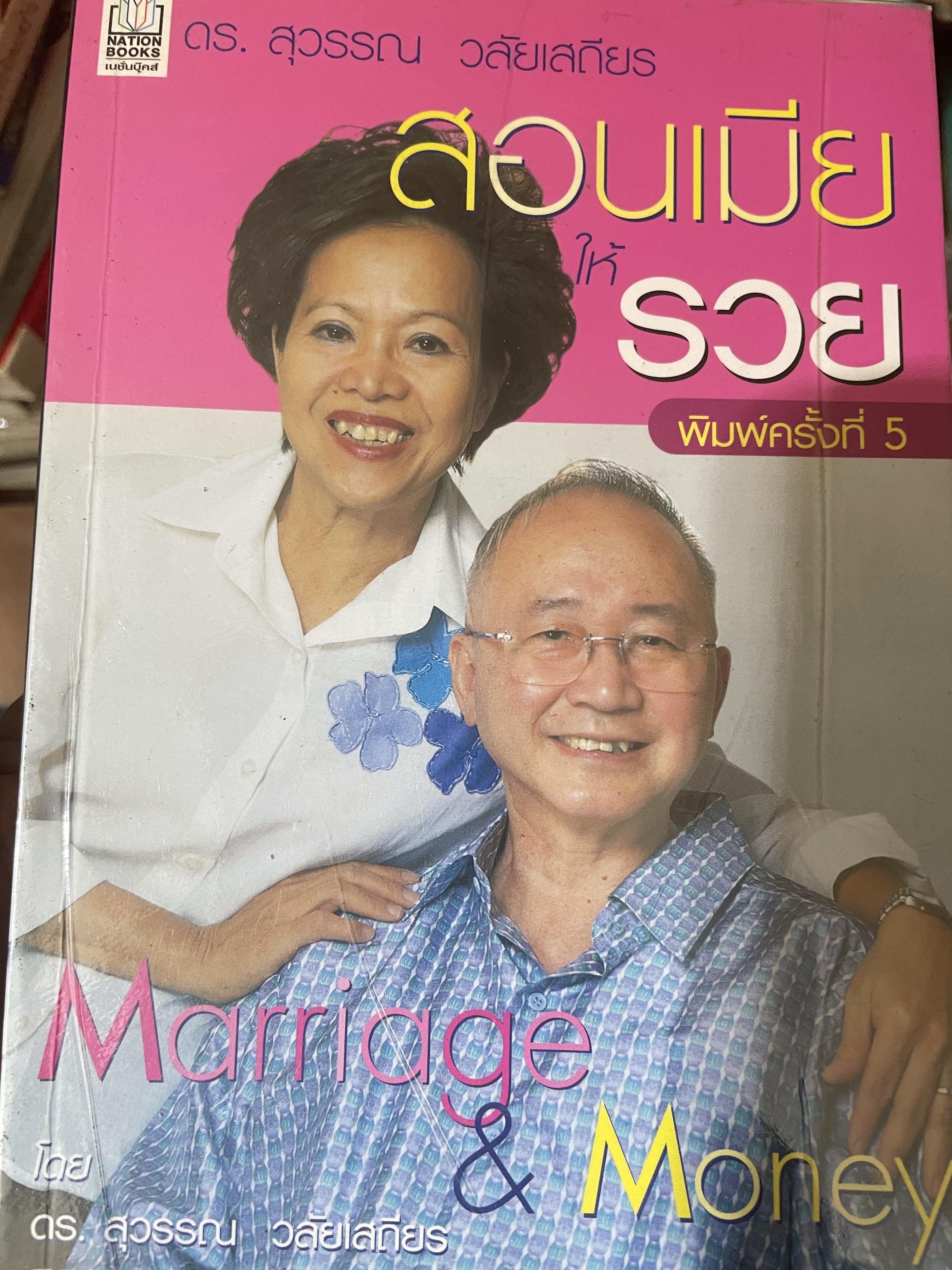 สอนเมียรวย Mange & Money. ผู้เขียน ดร.สุวรรณ วลัยเสถียร 300 กรัม