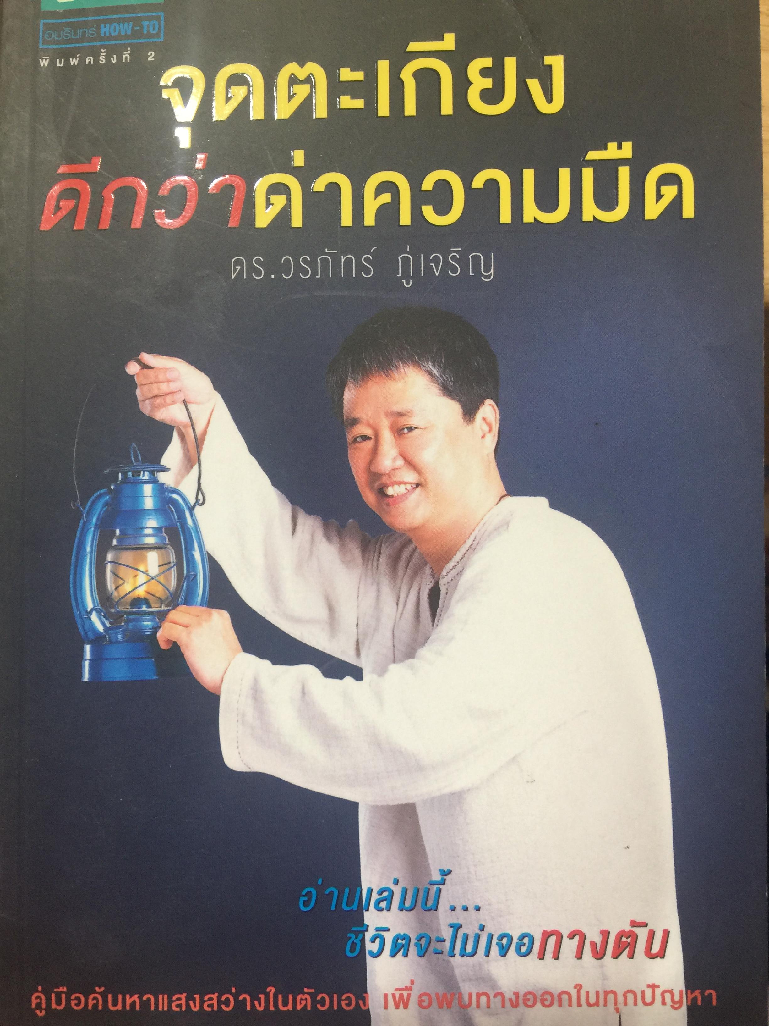 จุดตะเกียงดีกว่าด่าความมืด อ่านเล่มนี้ ชีวิตจะไม่เจอทางตัน คู่มือค้นหาแสงสว่างในตัวเอง เพื่อพบทางออกในทุกปัญหา ผู้เขียน วรภัทร ภู่เจริญ 0 กก.