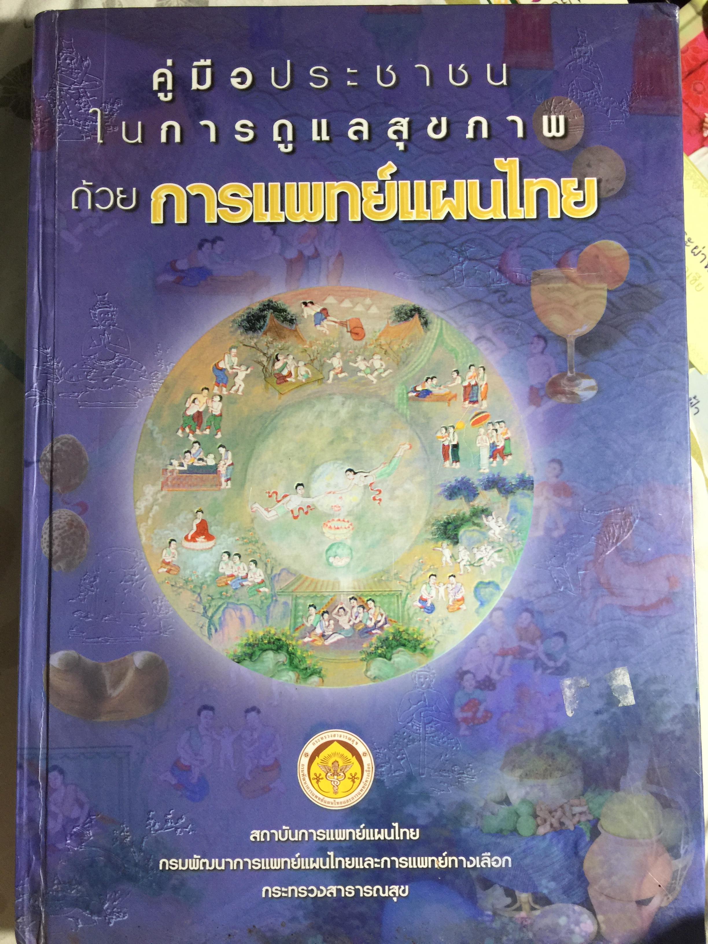 คู่มือประชาชน ในการดูแลสุขภาพ ด้วยการแพทย์แผนไทย. จัดทำโดย กรมพัฒนาการแพทย์แผนไทยและการแพทย์ทางเลือก กระทรวงสาธารณสุข 3 กก.