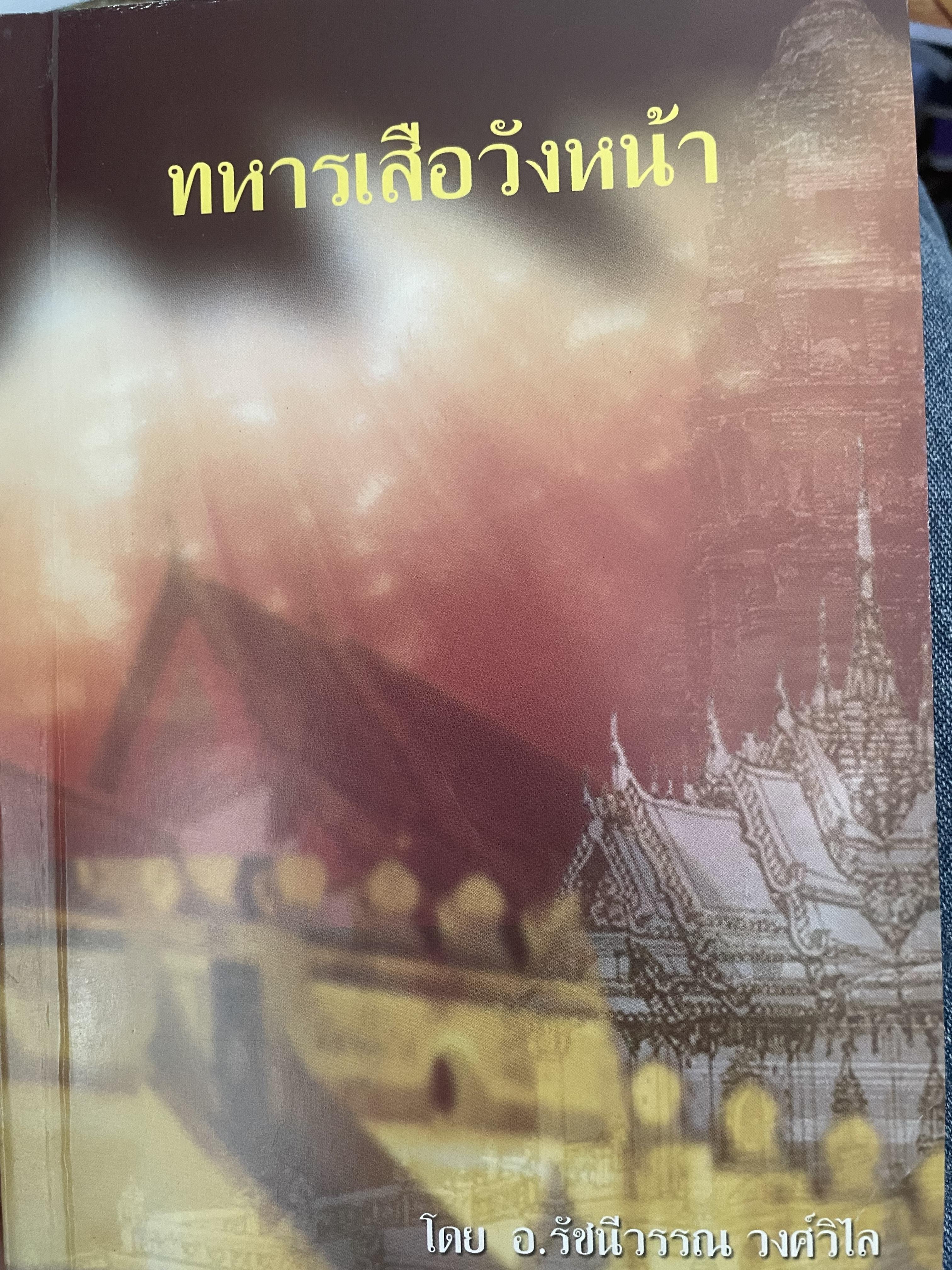 ทหารเสือวังหน้า ผู้เขียน อ.รัชนีวรรณ วงศ์วิไล 400 กรัม