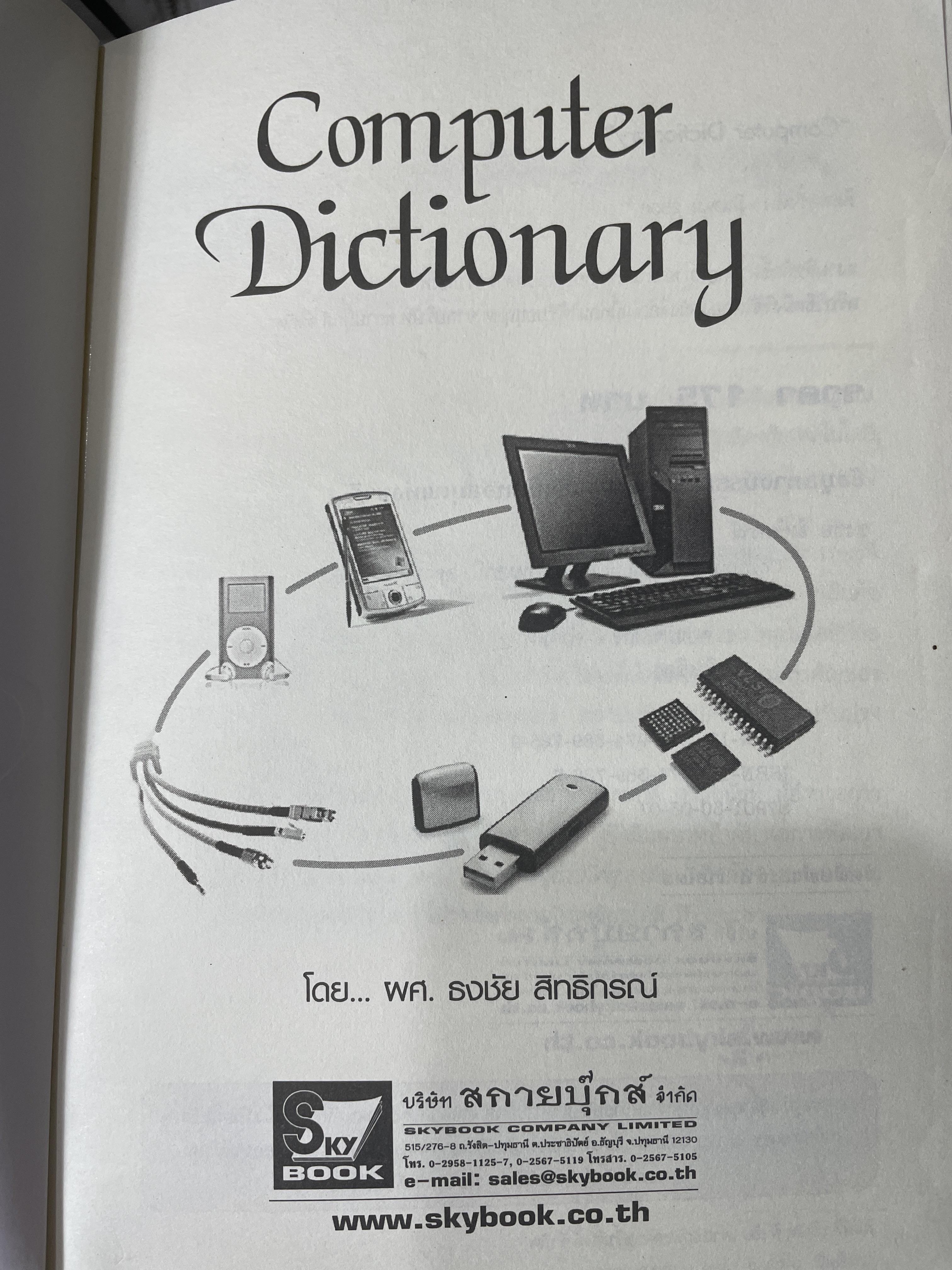 Computer Dictionary. พจนานุกรมศัพท์คอมพิวเตอร์ 3,500 กรัม - thebookbun ...