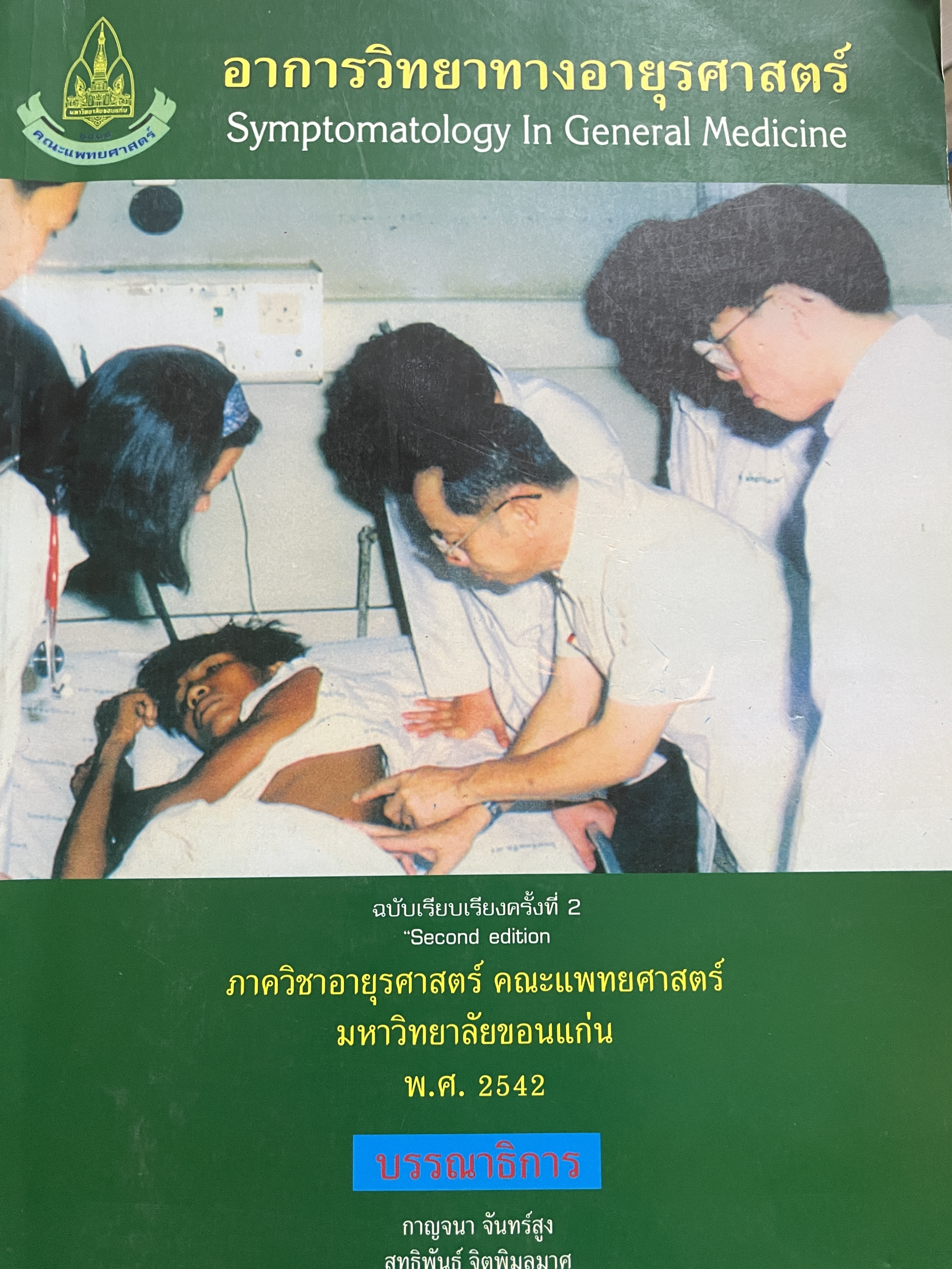 อาการวิทยาทางอายุรศาสตร์ Symptomatology In General Medicine ฉบัยเรียบเรียงครั้งที่ 2 4,500 กรัม