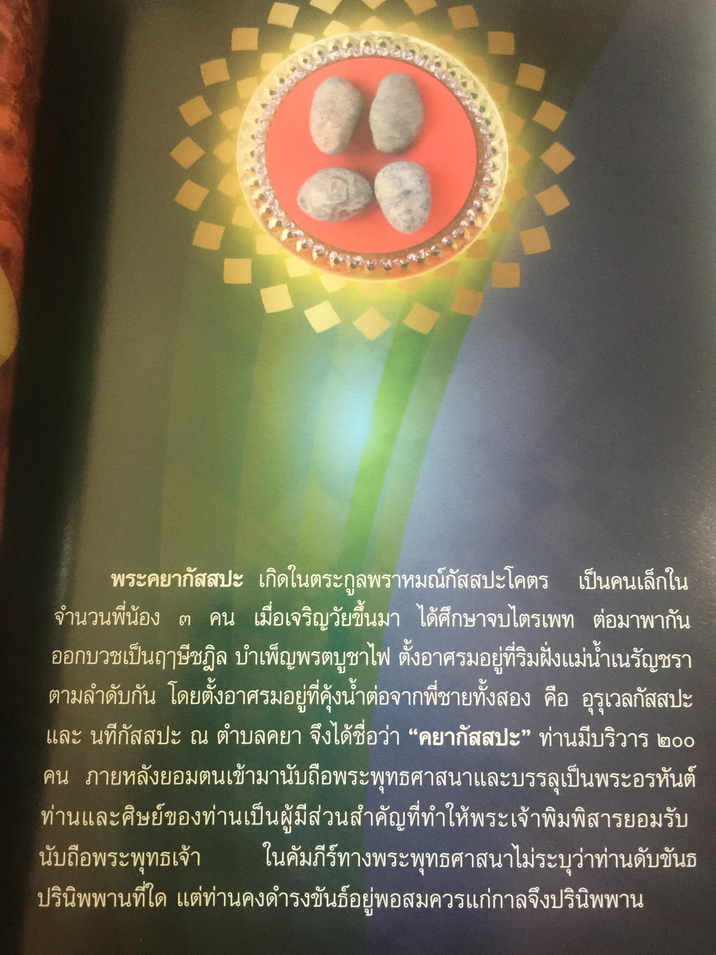 พระบรมสารีริกธาตุ. พระอรหันตธาตุ 9 แผ่นดิน. ผู้เรียบเรียง ภูริวัฒน์ ลาทอง 0 กก.