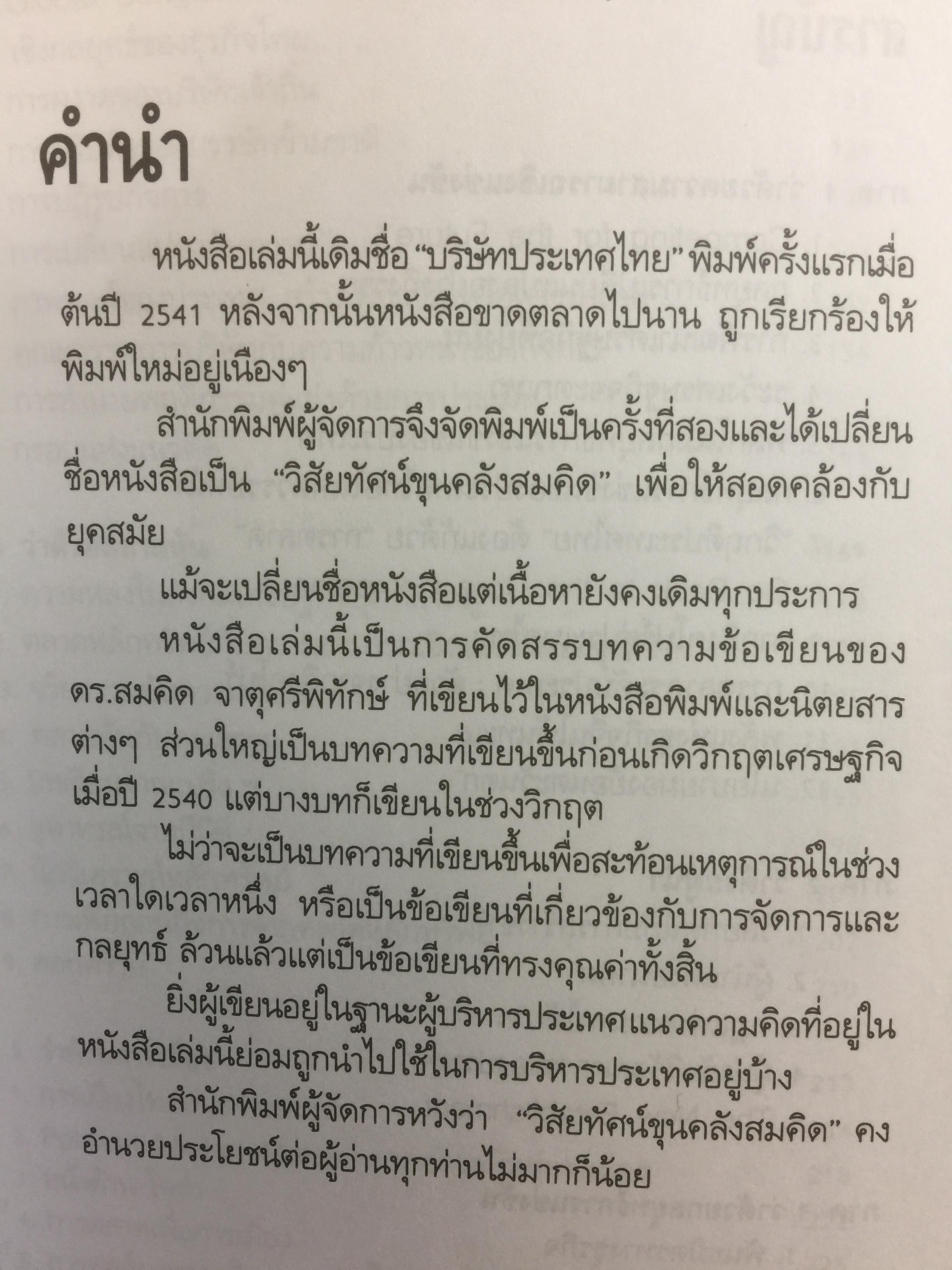 วิสัยทัศน์ ขุนคลังสมคิด ว่าด้วยแนวคิดและกลยุทธ์บริษัทประเทศไทย ผู้เขียน สมคิด จาตุศรีพิทักษ์ 0 กก.