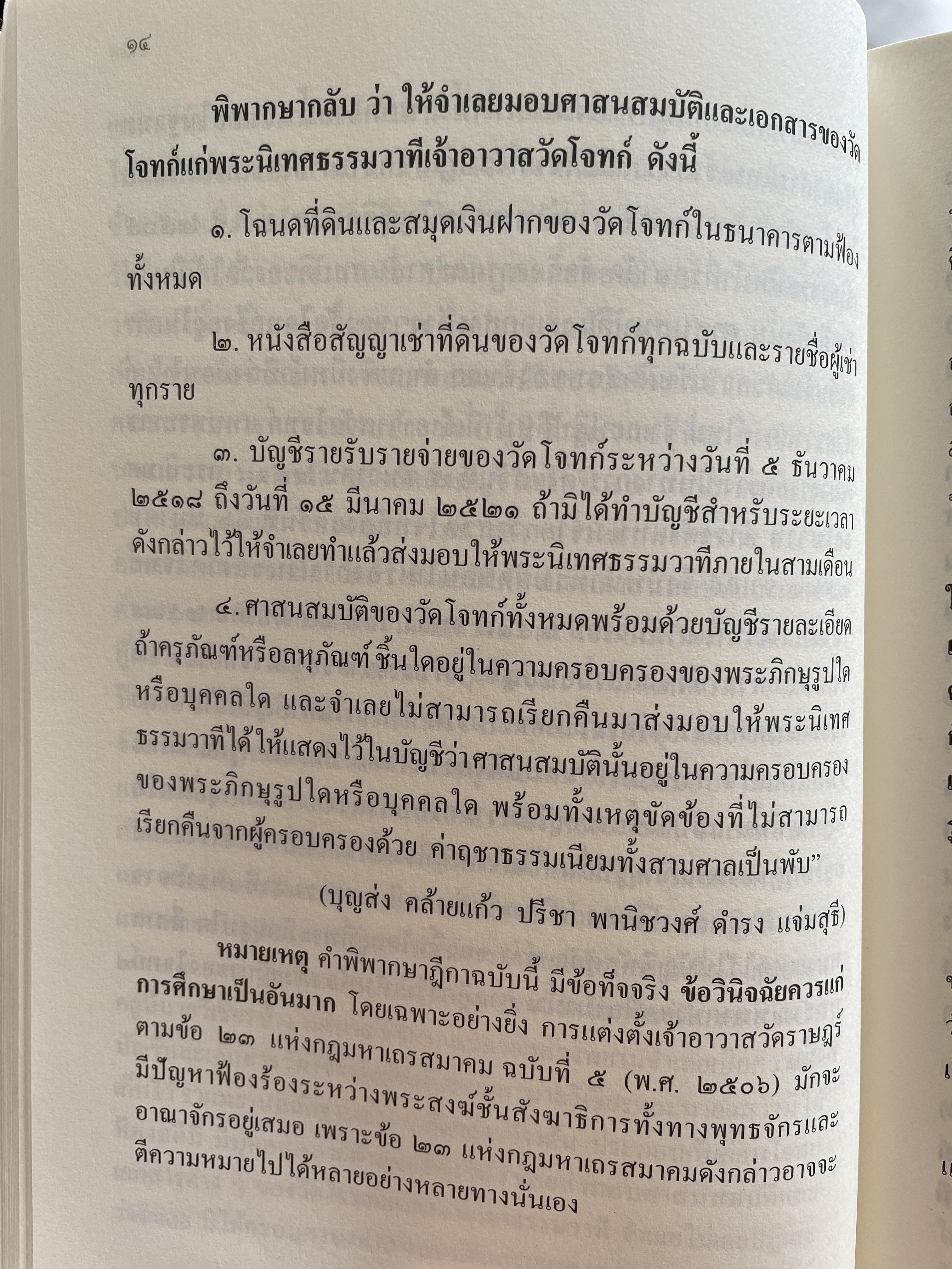 คดีพระ รวมคดีเกี่ยวกับ วัด พระสงฆ์ และพระราชบัญญัติคณะสงฆ์ ตั้งแต่ พ.ศ.2525 ถึงปัจจุบัน (ฉบับปรับปรุง พ.ศ.2555) รวบรวมโดย พ.ต.อ.สวิง ทรัพย์แสง ,ธ.บ. 0 กก.