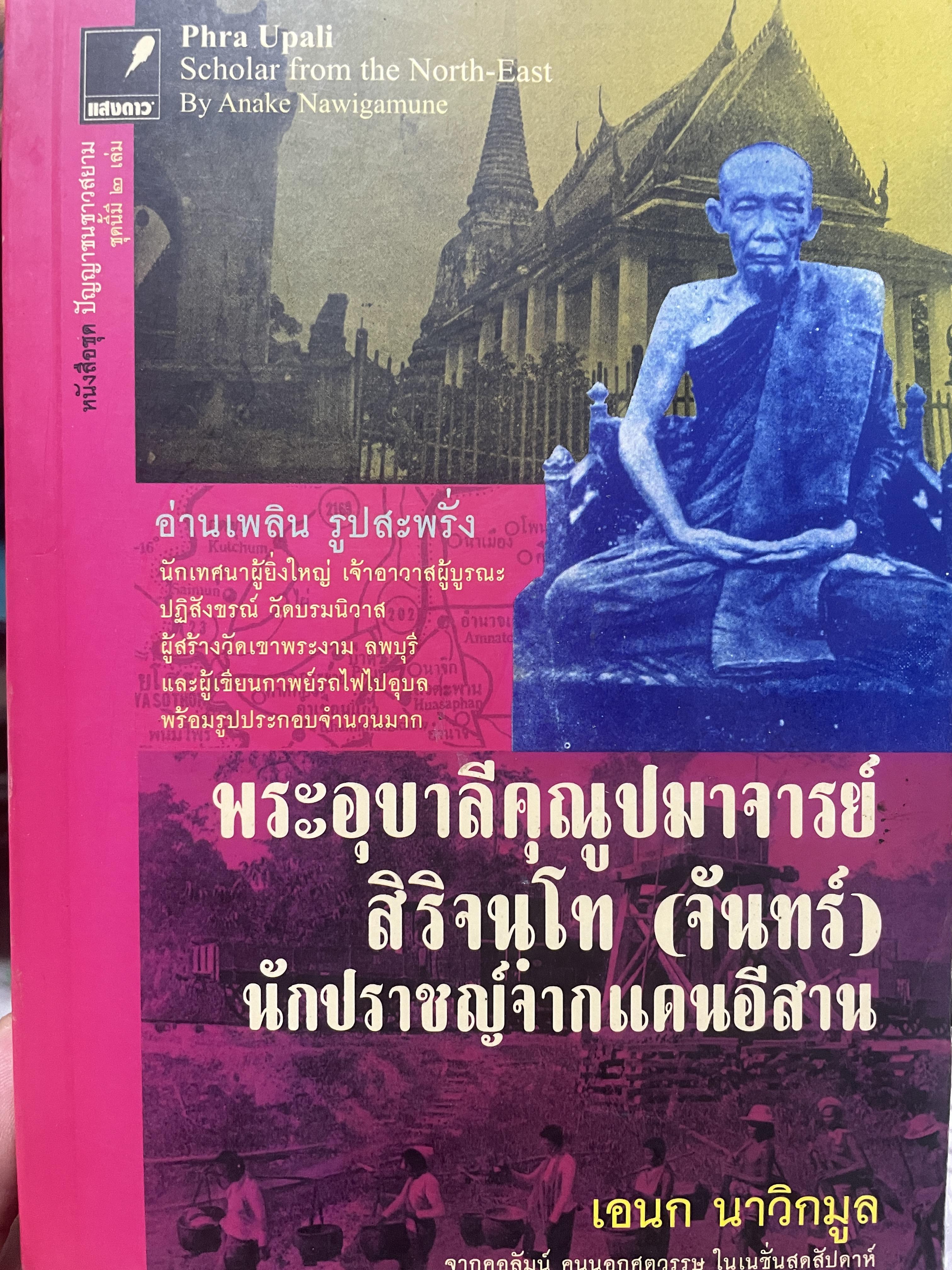 นักปราชญ์จากแดนอีสาน พระอุบาลีคุณูปมาจารย์ 1,200 กรัม