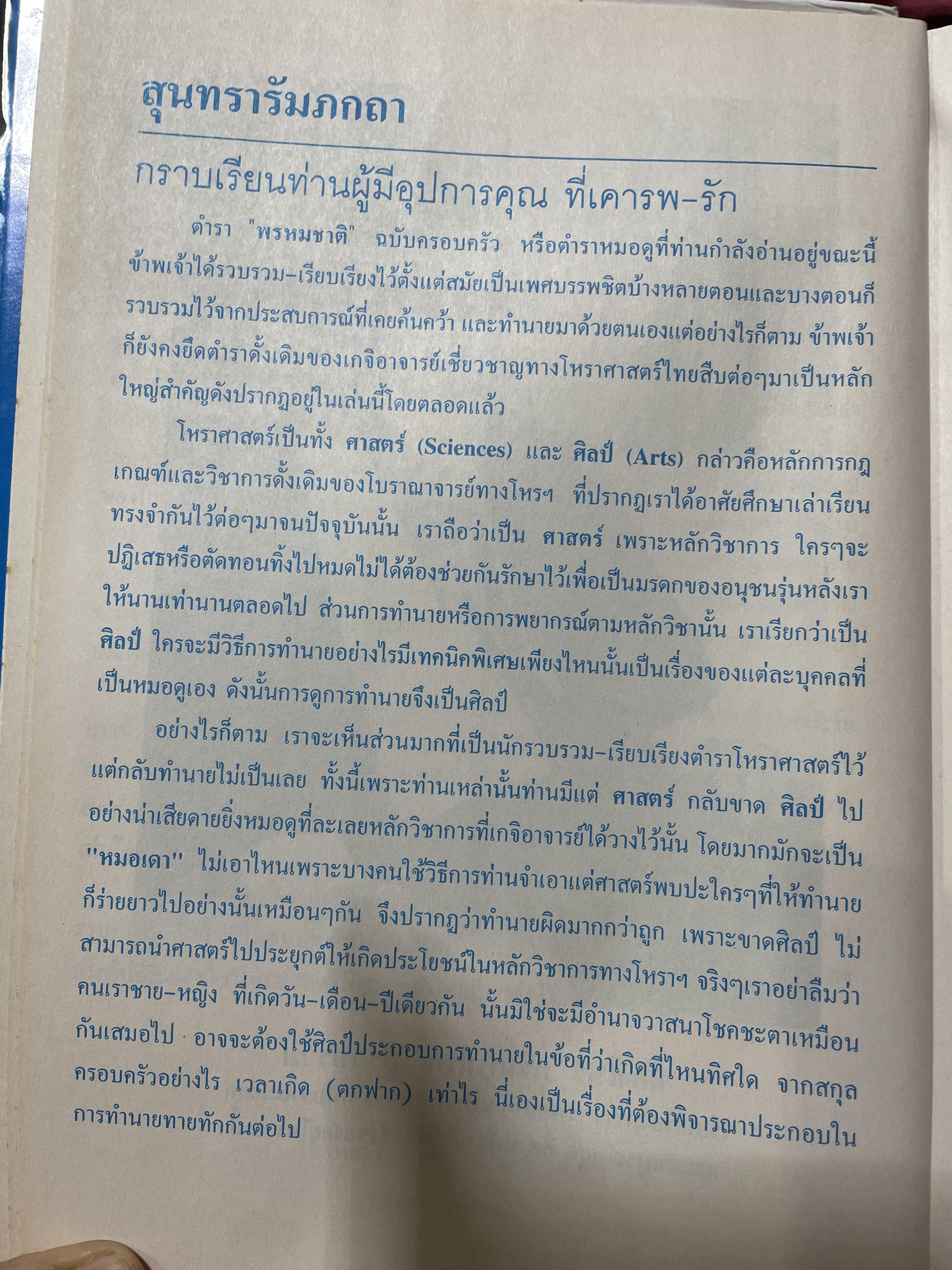 ตำราพรหมชาติ ฉบับสมบูรณ์ 6,500 กรัม