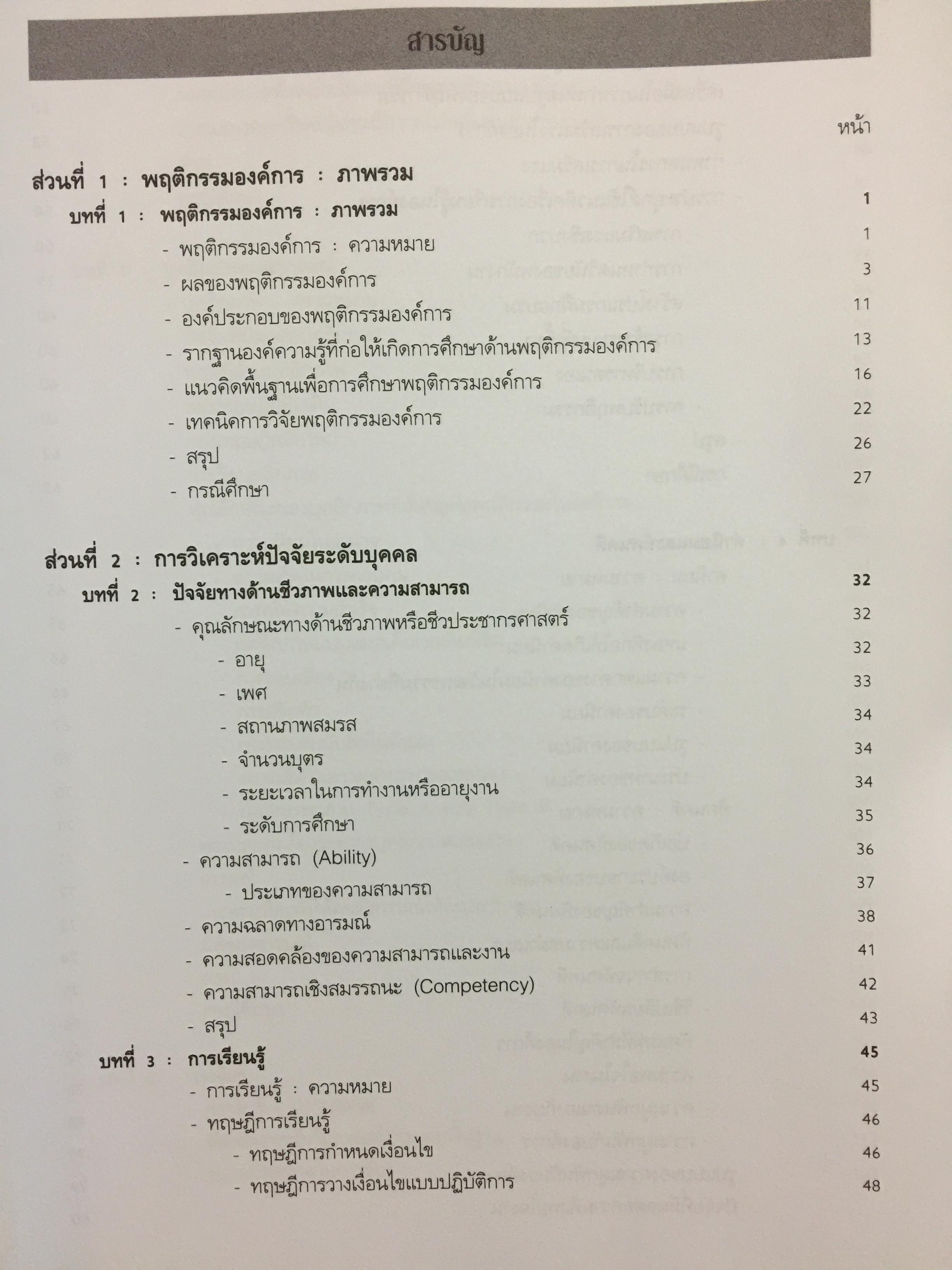 พฤติกรรมองค์การสมัยใหม่ : แนวคิด และทฤษฎี ผู้เขียน รศ.สุพานี สฤษฏ์วานิช คณะพาณิชยศาสตร์และการบัญชี มหาวิทยาลัยาธรรมศาสตร์ 0 กก.