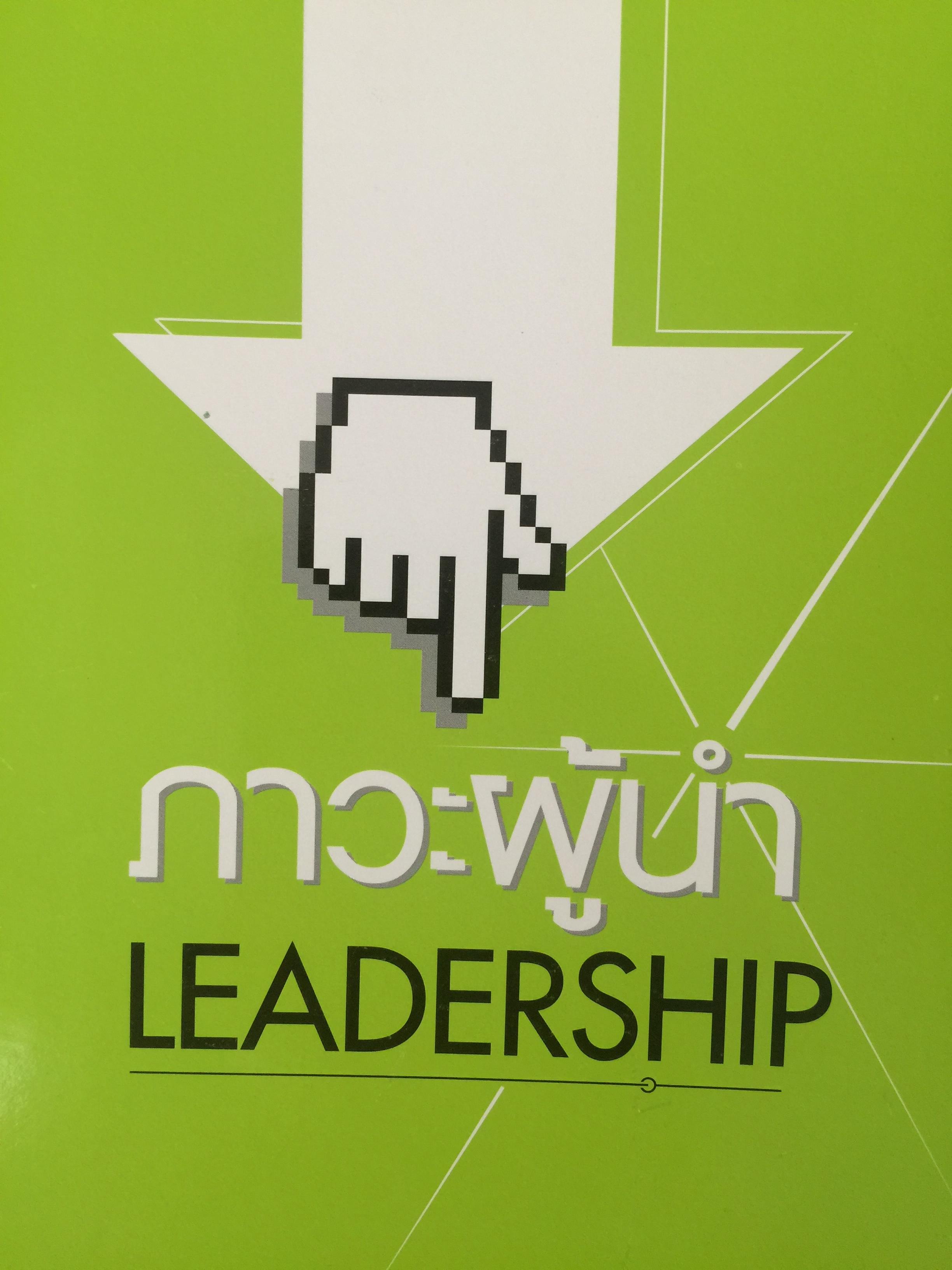 ภาวะผู้นำ. LEADERSHIP. ผู้เขียน รองศาสตร์ สุธรรม พงศ์สำราญ 3 กก.