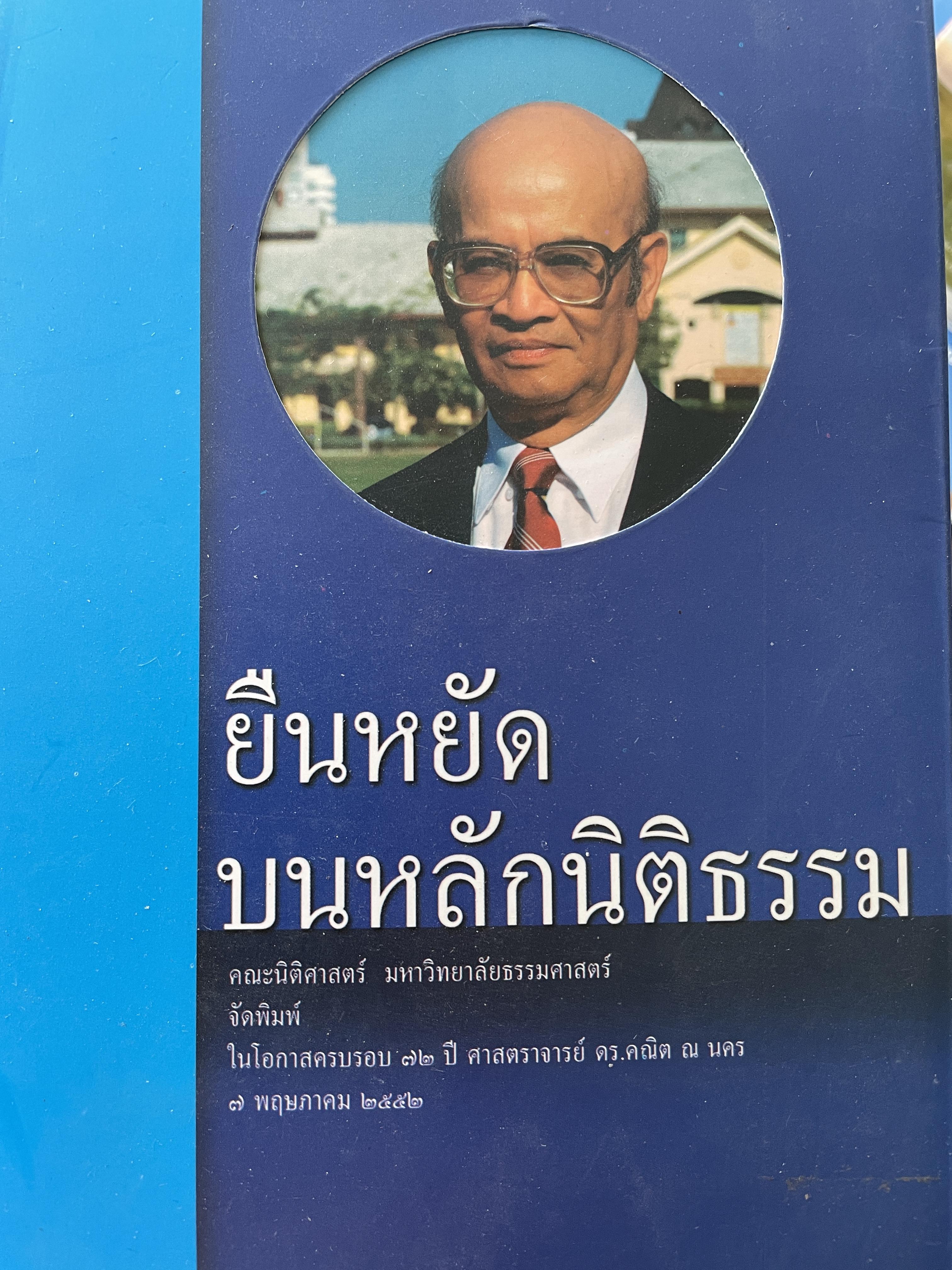 ยืนหยัดบนหลักนิติธรรม คณะนิติศาสตร์ มหาวิทยาลัยธรรมศาสตร์ จัดพิมพ์ ในโอกาสครบรอบ 72 ปี ศาสตราจารย์ ดร.คณิต ณ.นคร 7 พฤษภาคม 2552 1,500 กรัม