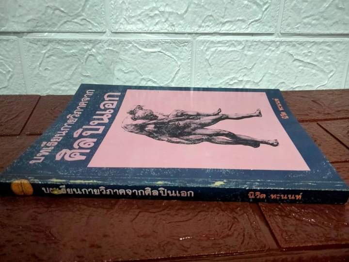 บทเรียนกายวิภาคจากศิลปินเอก