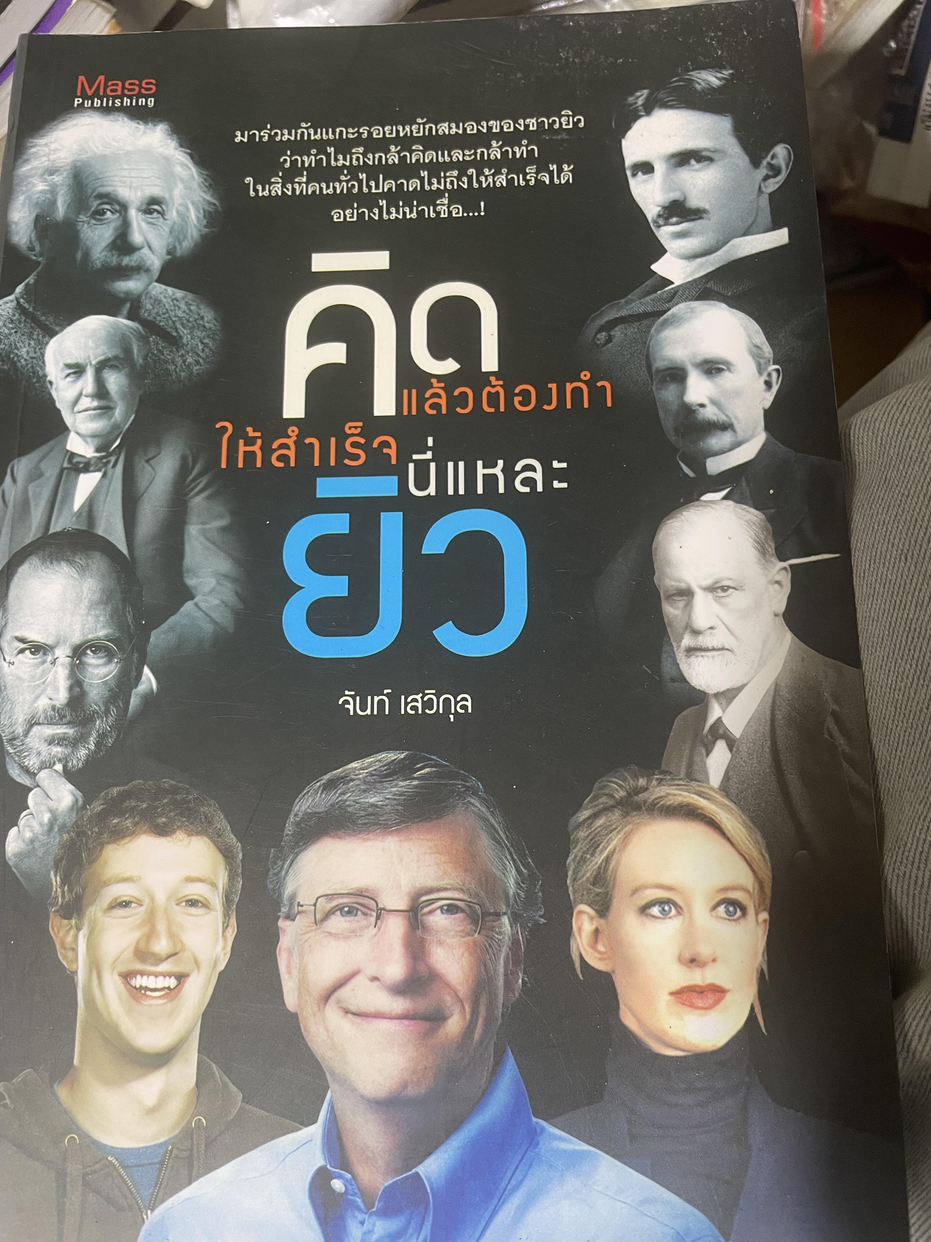 คิดแล้วตัองทำใหสำเร็จ นี่แหละยิว ผู้เขียน จันท เสวิกุล 900 กรัม