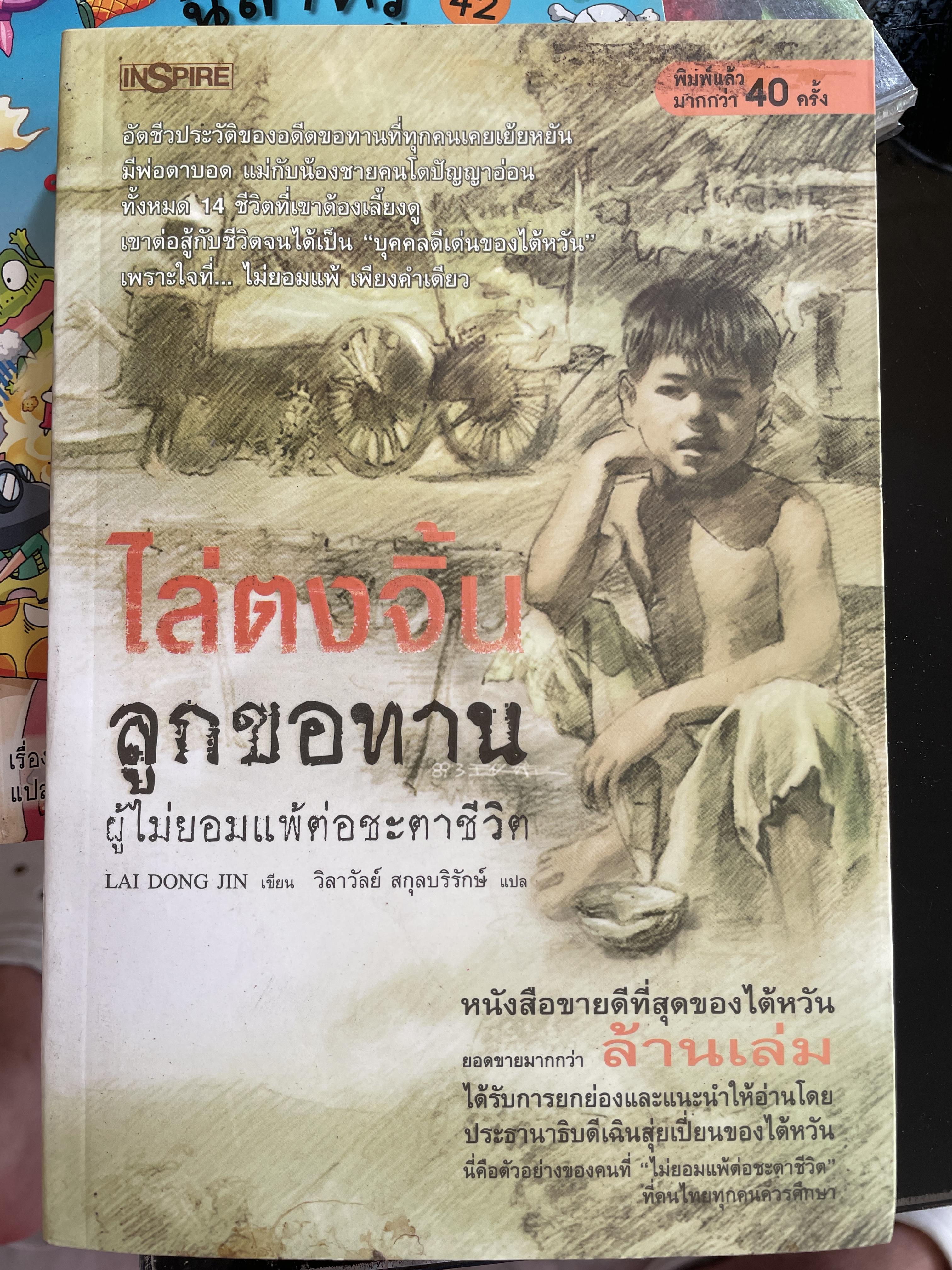 ไล่ตงจิ้น ลูกขอทาน ผู้ไม่ยอมแพ้ต่อชะตาชีวิต 0 กก.