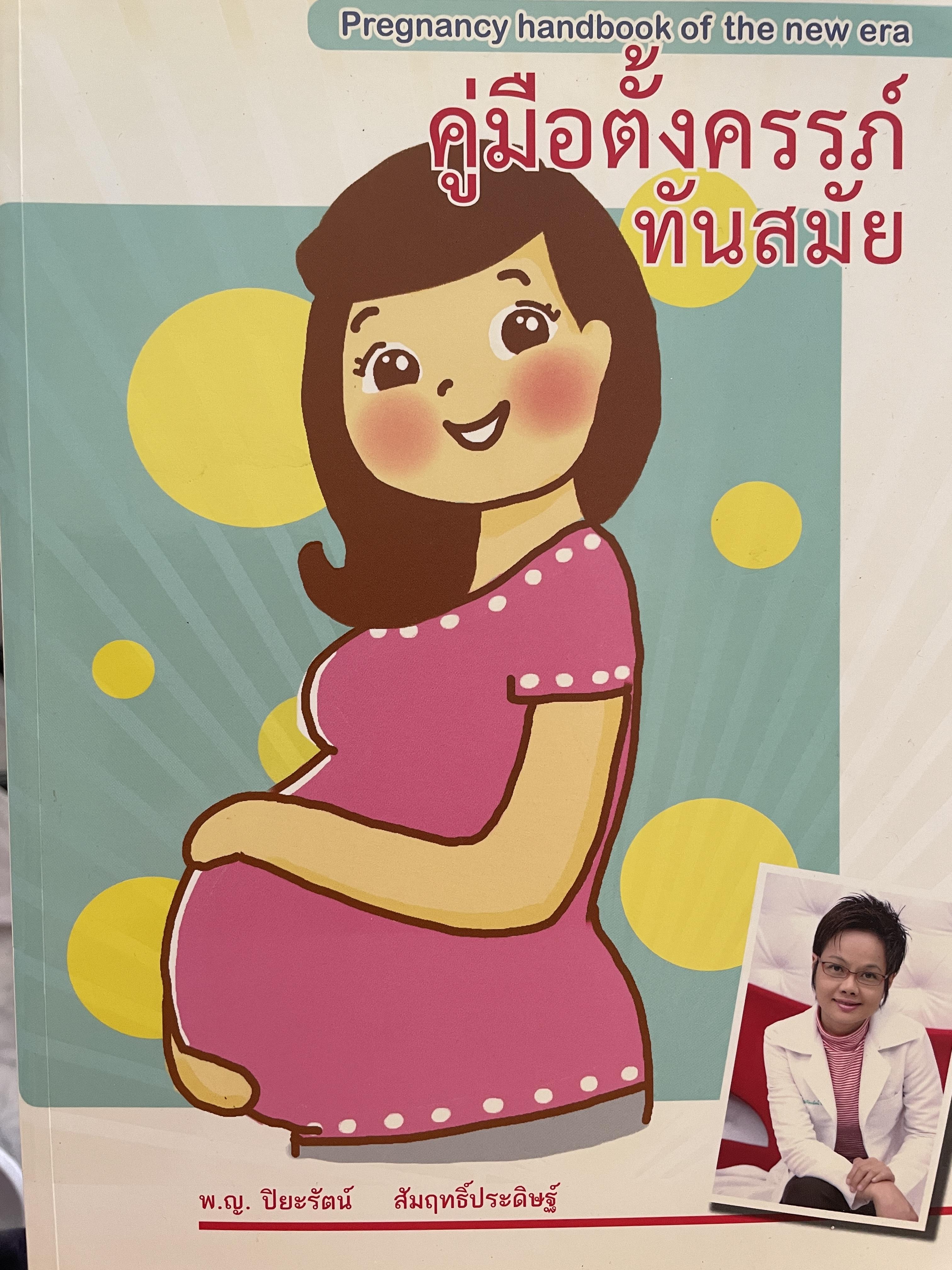 คู่มือตั้งครรภ์ทันสมัย ผู้เขียน แพทย์หญิง ปิยะรัตน์ สัมฤทธิ์ประดิษฐ์ 0 กก.