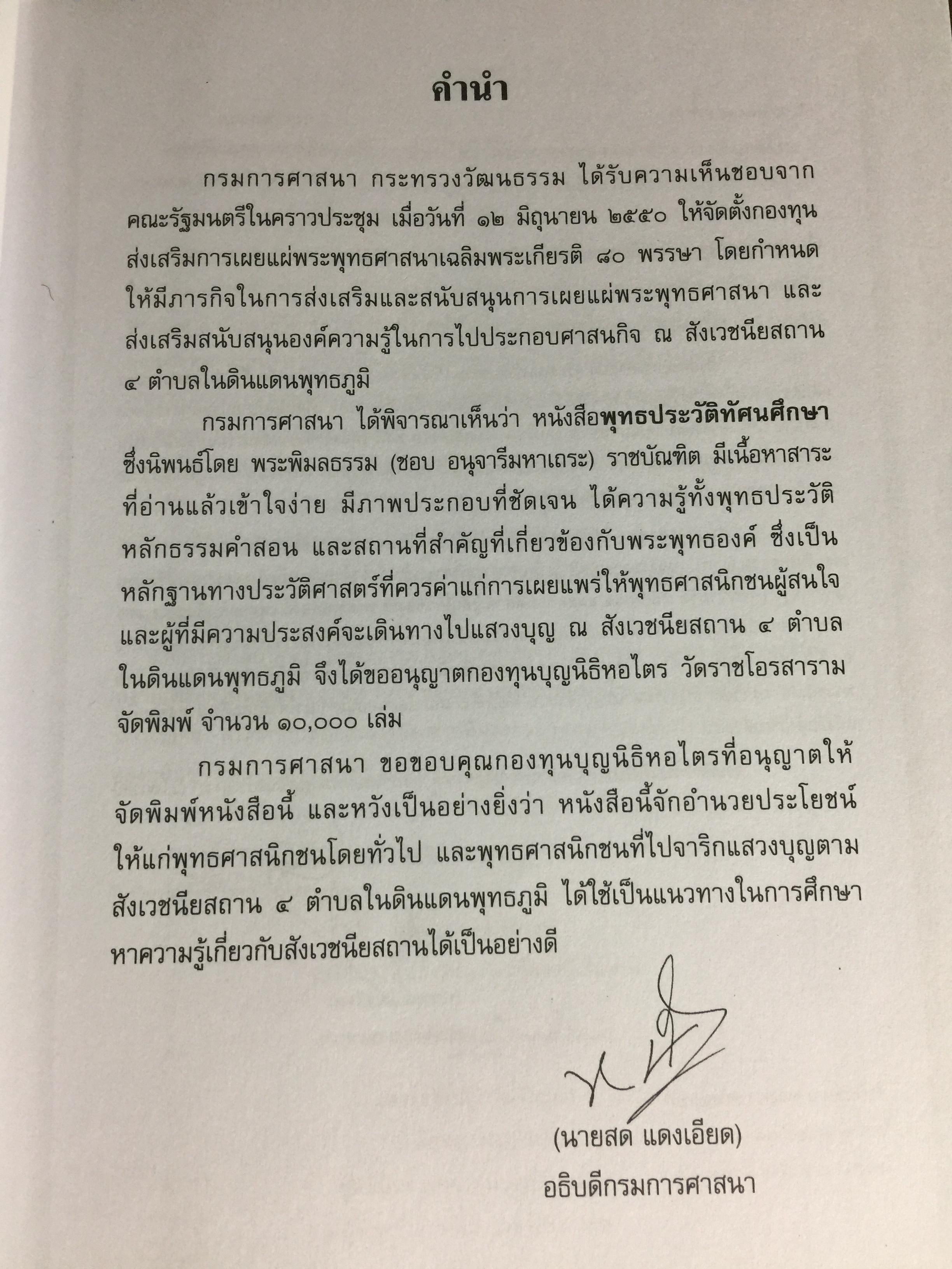 พุทธประวัติทัศนศึกษา นิพนธ์ของ พระพิมลธรรม (ชอบ อนุจารีมหาเถระ ร.บ.) 3,500 กรัม