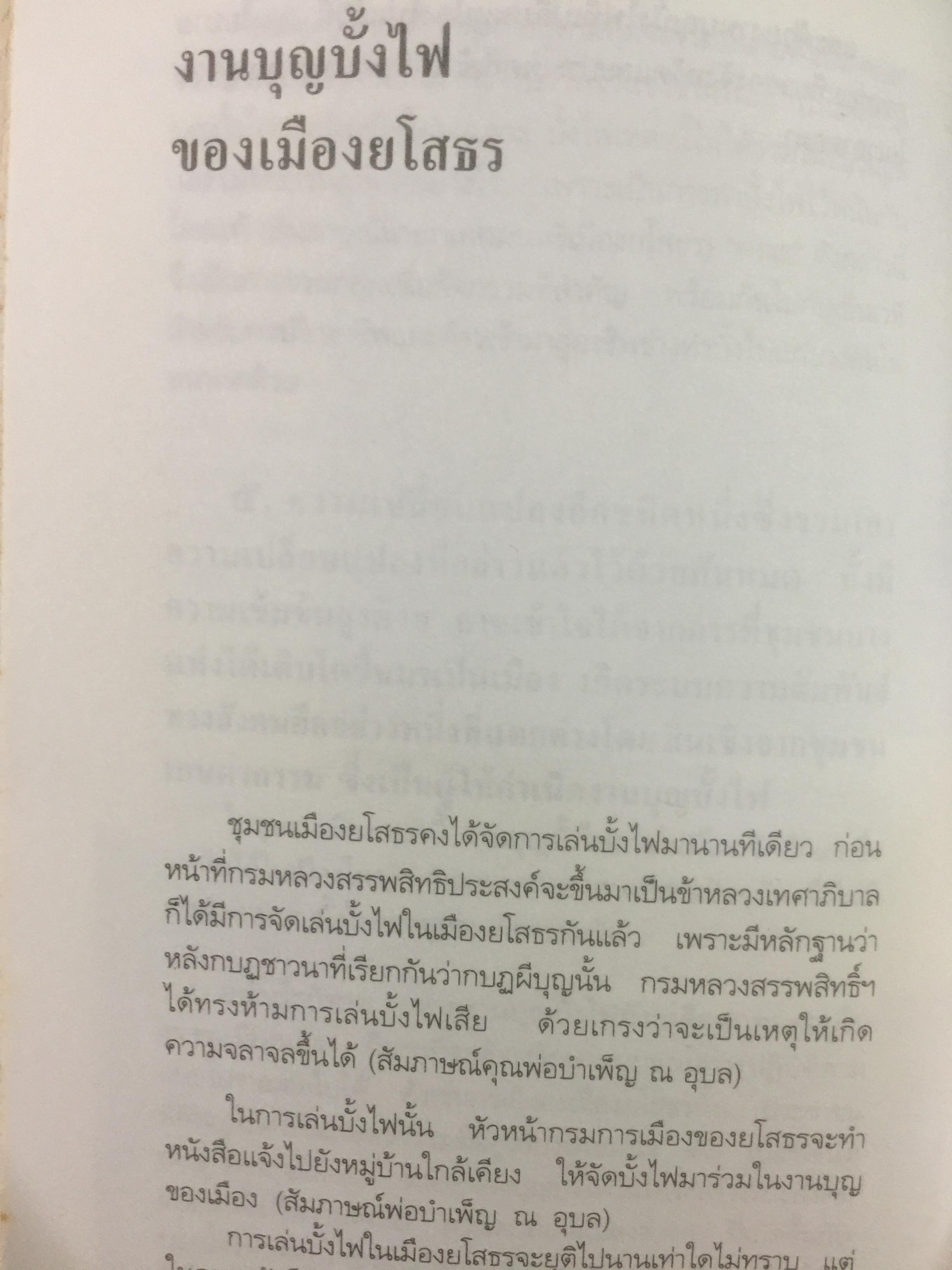ท่องเที่ยวบุญบั้งไฟในอีสาน. บุญบั้งไฟต้องรับใช้ชาวยโสธร ไม่ใช่ชาวยโสธรรับใช้บุญบั้งไห เป็นหนังสือศิลปวัฒนธรรมฉบับพิเศษ ผู้เขียน นิธิ เอียวศรีวงศ์ 0 กก.