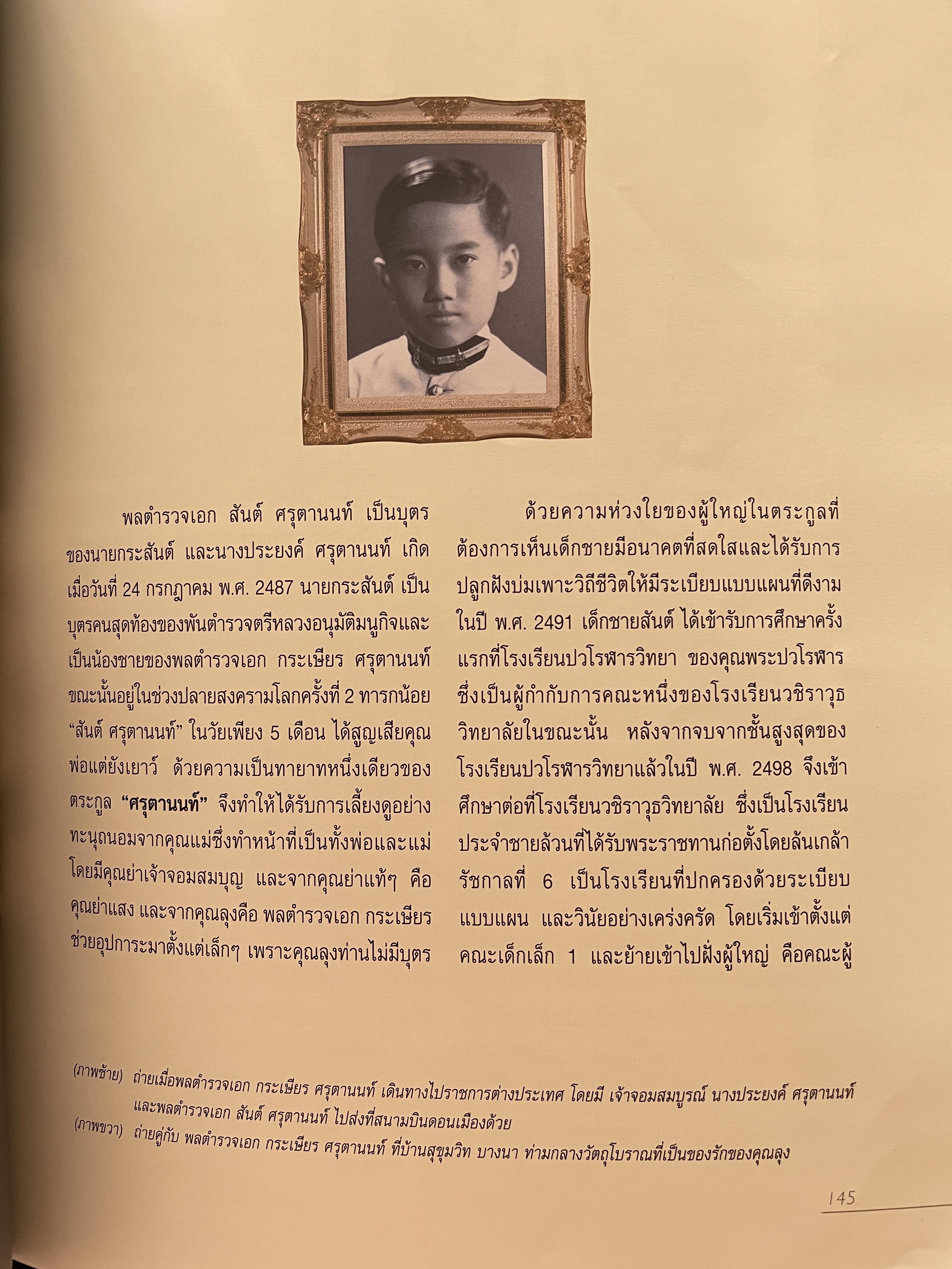 เปิดกรุมหาสมบัติ ปู่สันต์ต้องเฝ้าทรัพย์ จากหนังสือ ชีวิตและ ปณิธาน ของ พลตำรวจเอก สันต์ ศรุตานนท์ เนื่องในโอกาสเกษียณอายุราชการ ปี 2547 0 กก.
