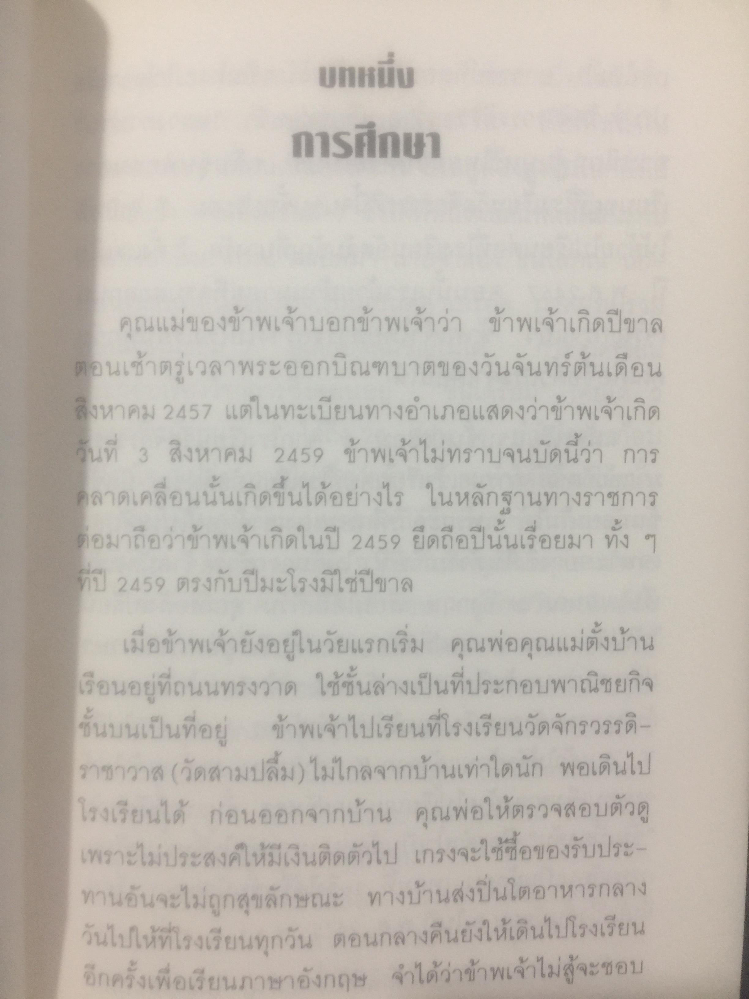 บันทึกความทรงจำของ ศาสตราจารย์กนต์ธีร์ ศุภมงคล อดีตเอกอัครราชทูตไทยและเลขาธิการ ส.ป.อ. 1 กก.