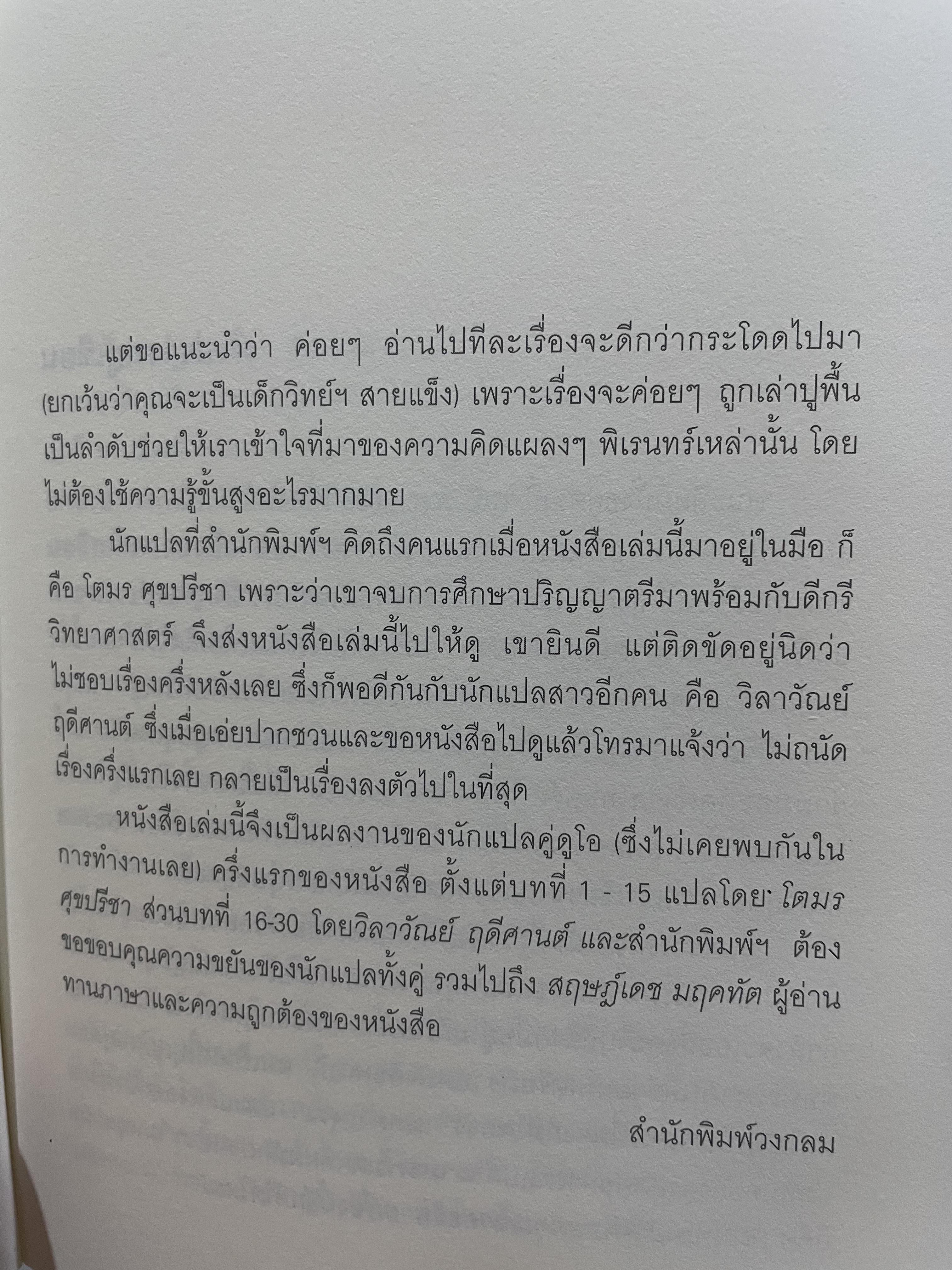 ประวัติย่อของเกือบทุกสิ่ง จากจักรวาลถึงเซลล์ A SHORT HISTORY OF NEARLY EVERYTHING โดย Bill Bryson. ผู้แปล โตมร ศุขปรีชา และวิชาวัลย์ ฤดีศานต์ 3,300 กรัม