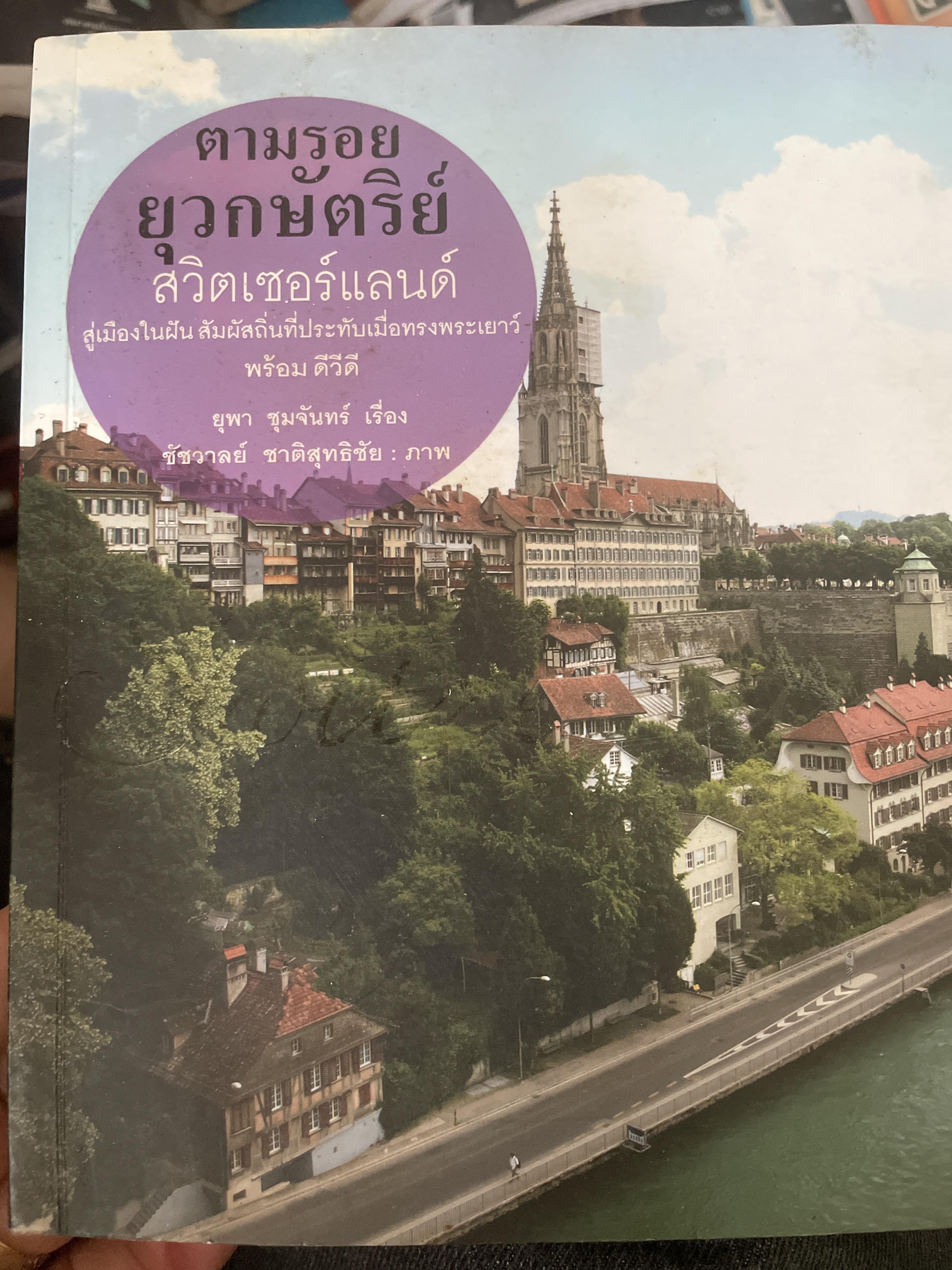 ตามรอยยุวกษัตย์ สวิตเซอร์แลนด์. น้อมรำลึกพระผู้เสด็จสู่สวรรคาลัย 1,300 กรัม