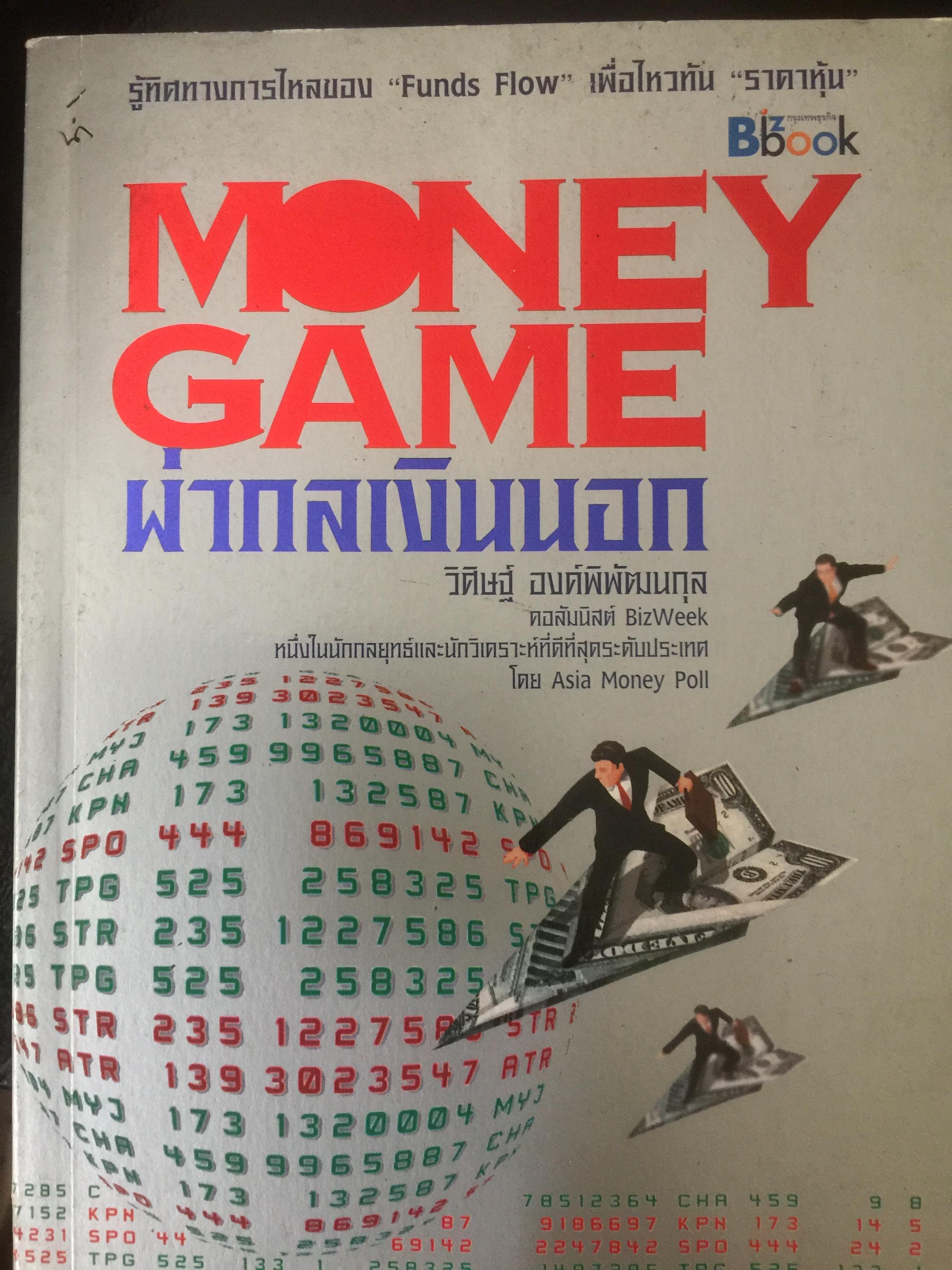 ผ่ากลเงินนอก Money Game รู้ทิศทางการไหลของ Funds Flow เพื่อไหวทันราคาหุ้น 0 กก.