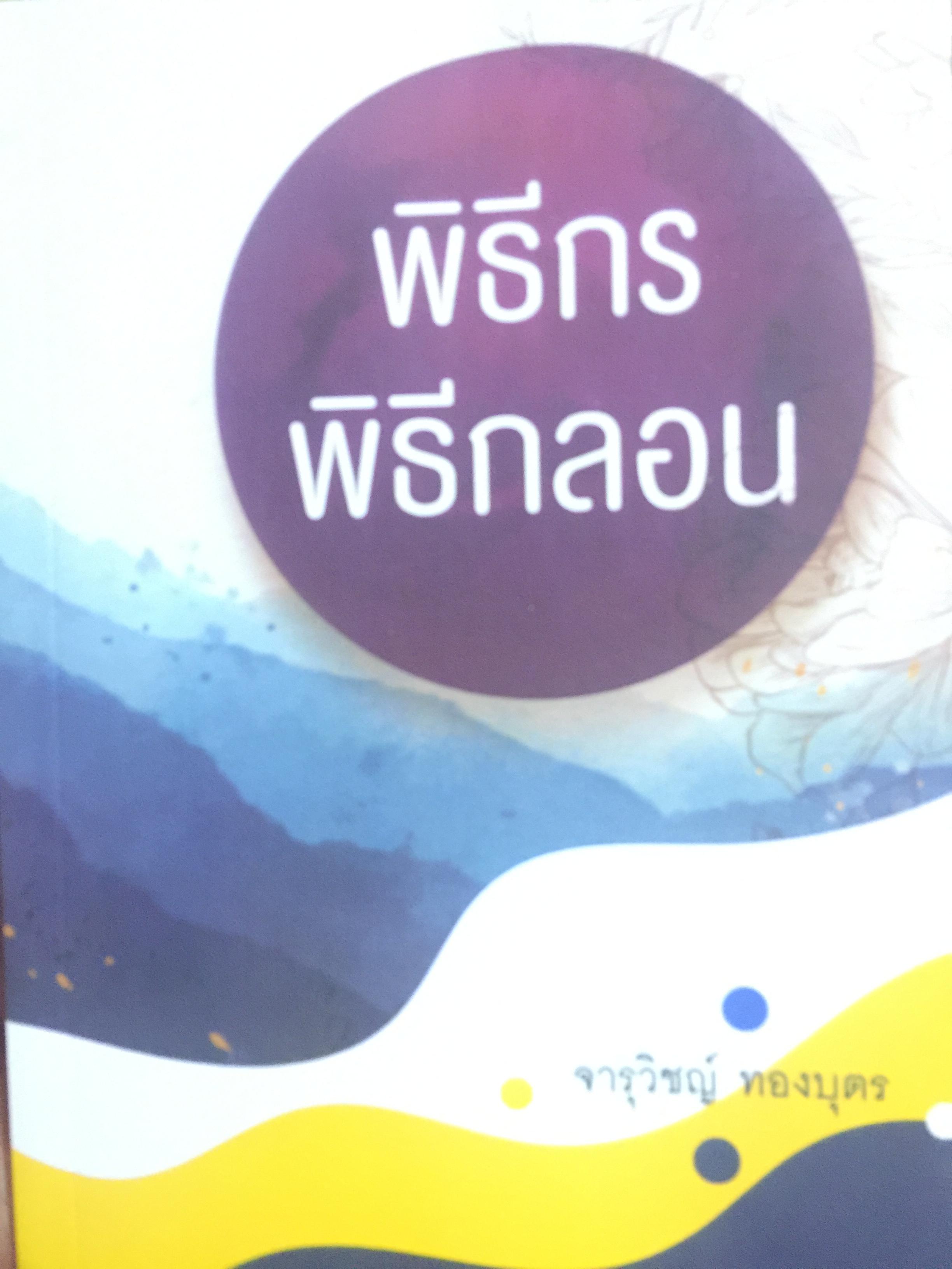 พิธีกร พิธีกลอน. ผู้เขียน จารุวิชญ์ ทองบุตร 0 กก.