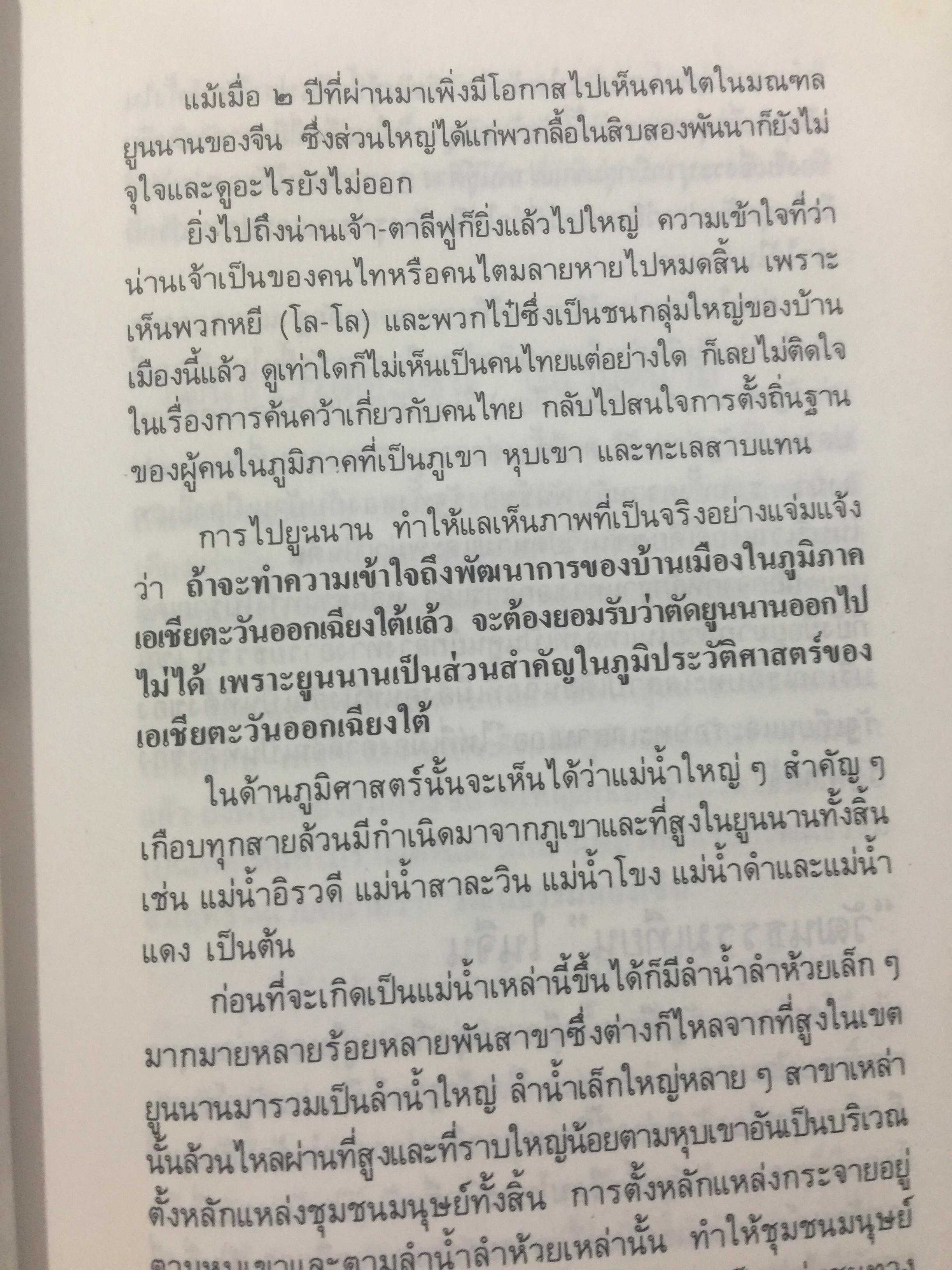 ไทยน้อย ไทยใหญ่ ไทยสยาม. ประมวลเรื่องราวเกี่ยวกับค ฝนไทยมาจากไหน พร้อมภาพชุด 4 สี จากเมืองแถน(เดียนเบียนฟู) ในเวียดนาม. ผู้เขียน ศรีศักดิ์ วัลลิโภดม และ สุจิตต์ วงษ์เทศ 800 กรัม