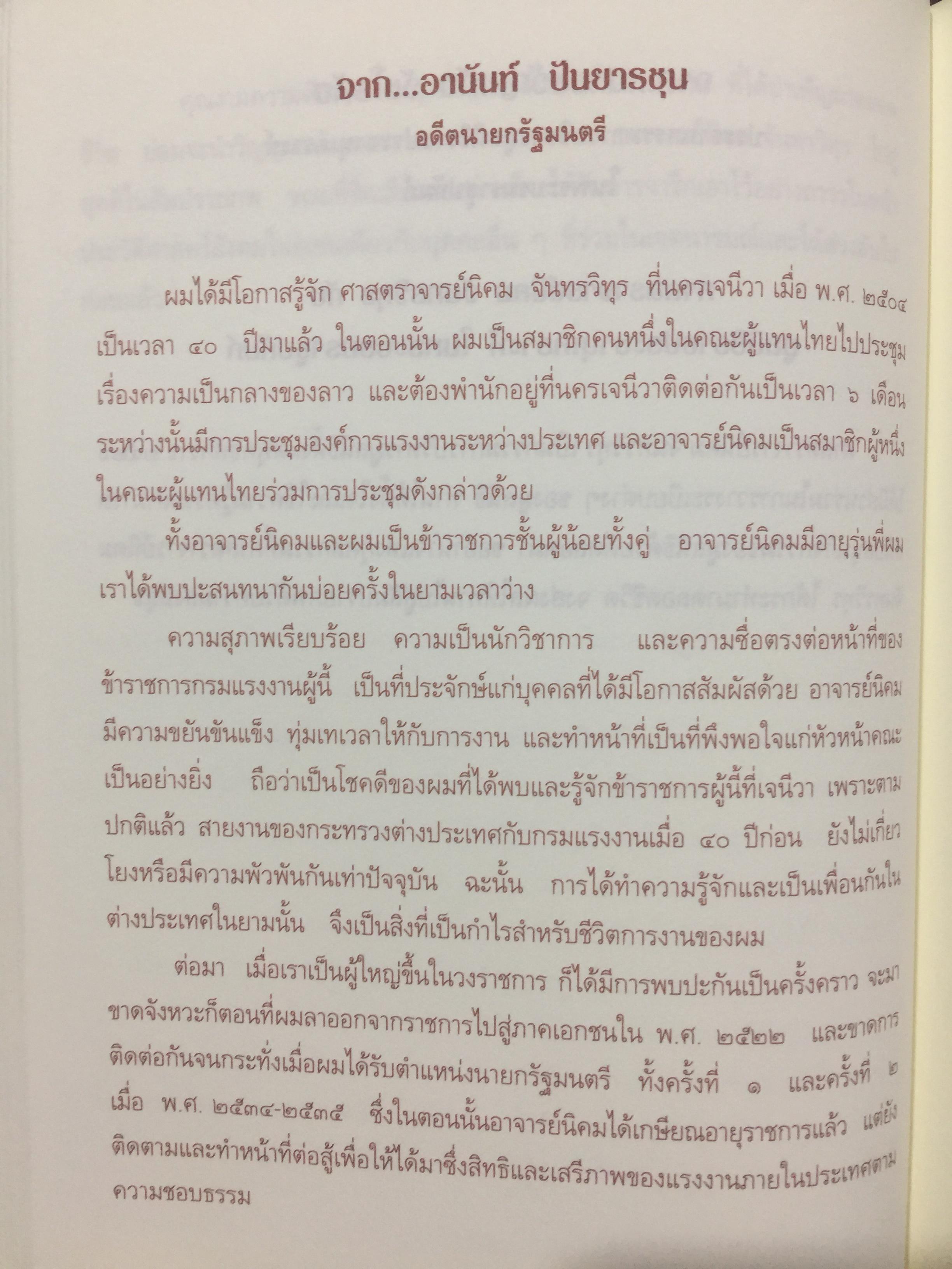 นิคม จันทรวิทุร 2468-2544. ชีวประวัติ และผลงาน. เป็นหนังสือที่ระลึกในงานพระราชทานเพลิงศพ ฯ 0 กก.