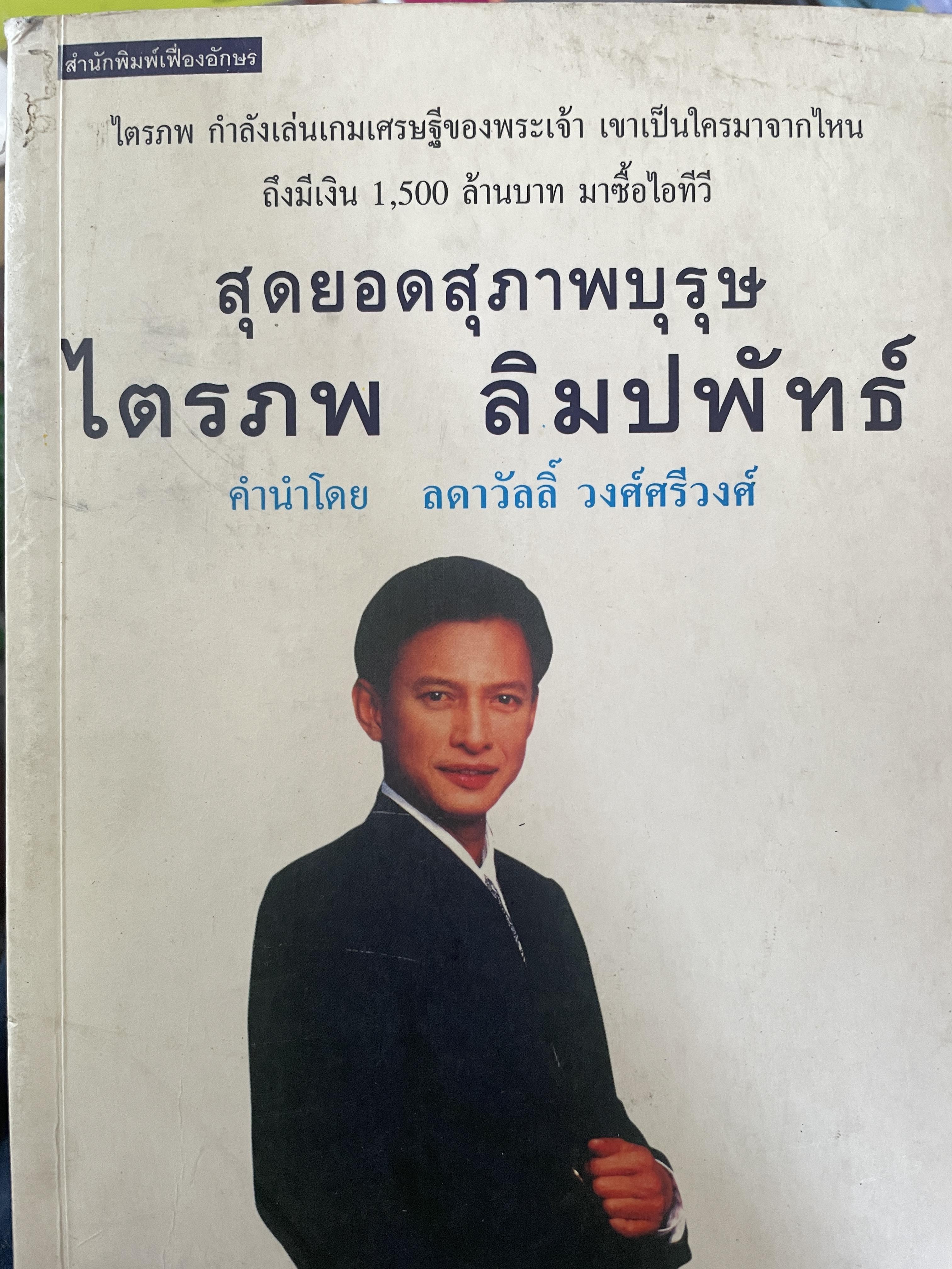 ไตรภพ ลิมปพัทธ์ สุดยอดสุภาพบุรุษ 800 กรัม