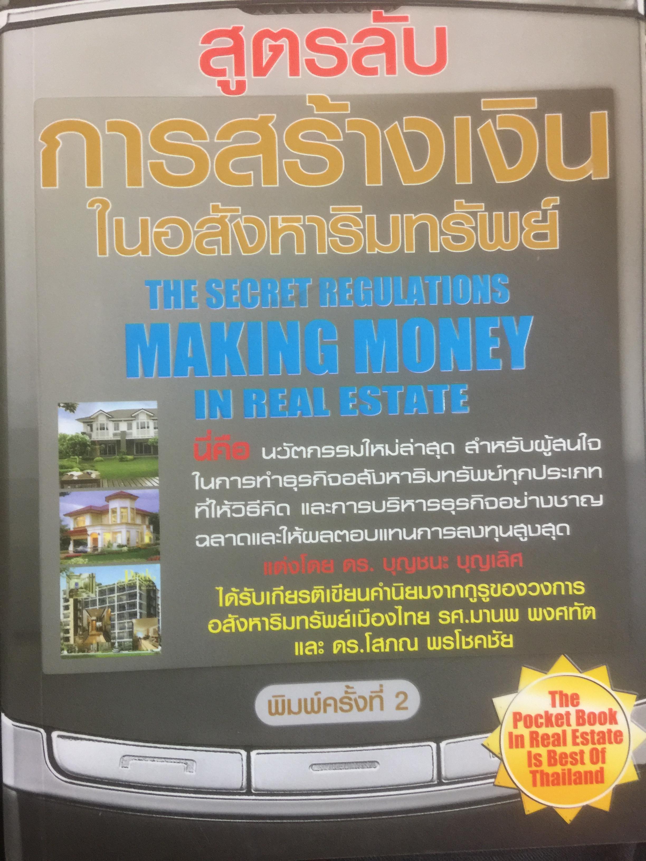 สูตรลับ การสร้างเงินในอสังหาริมทรัพย์. The secret regulations MAKING Money in real estate 0 กก.