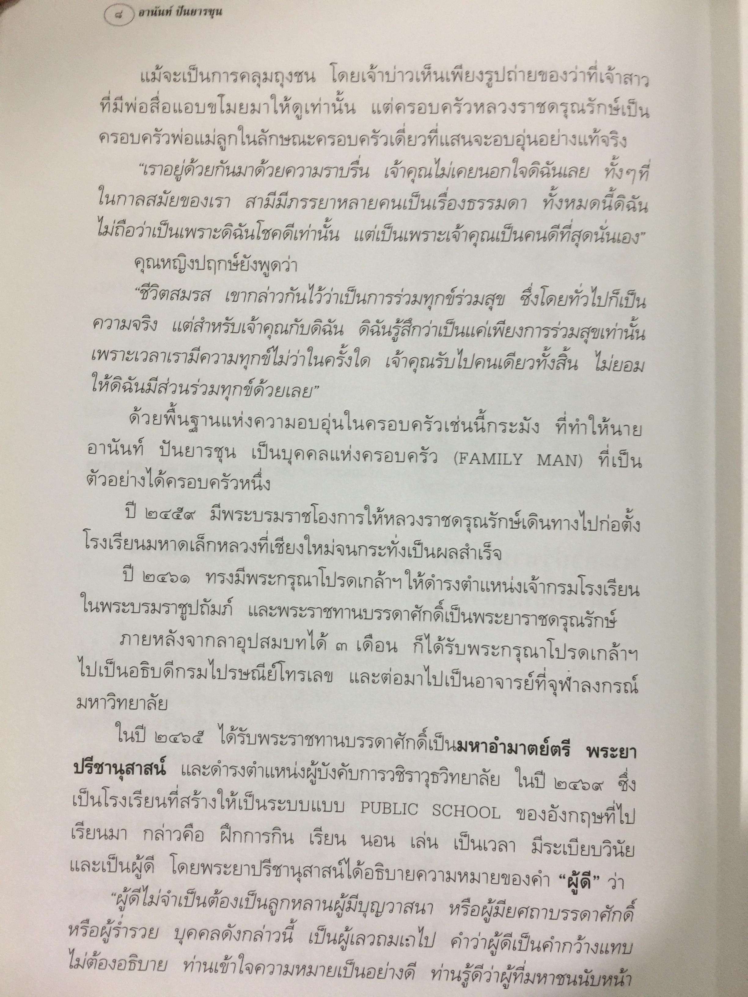 อานันท์ ปันยารชุน. ชีวิต ความคิด และการงานของอดีตนายกรัฐมนตรีสองสมัย ผู้เรียบเรียง ประสาร มฤคพิทักษ์. และคณะ 0 กก.