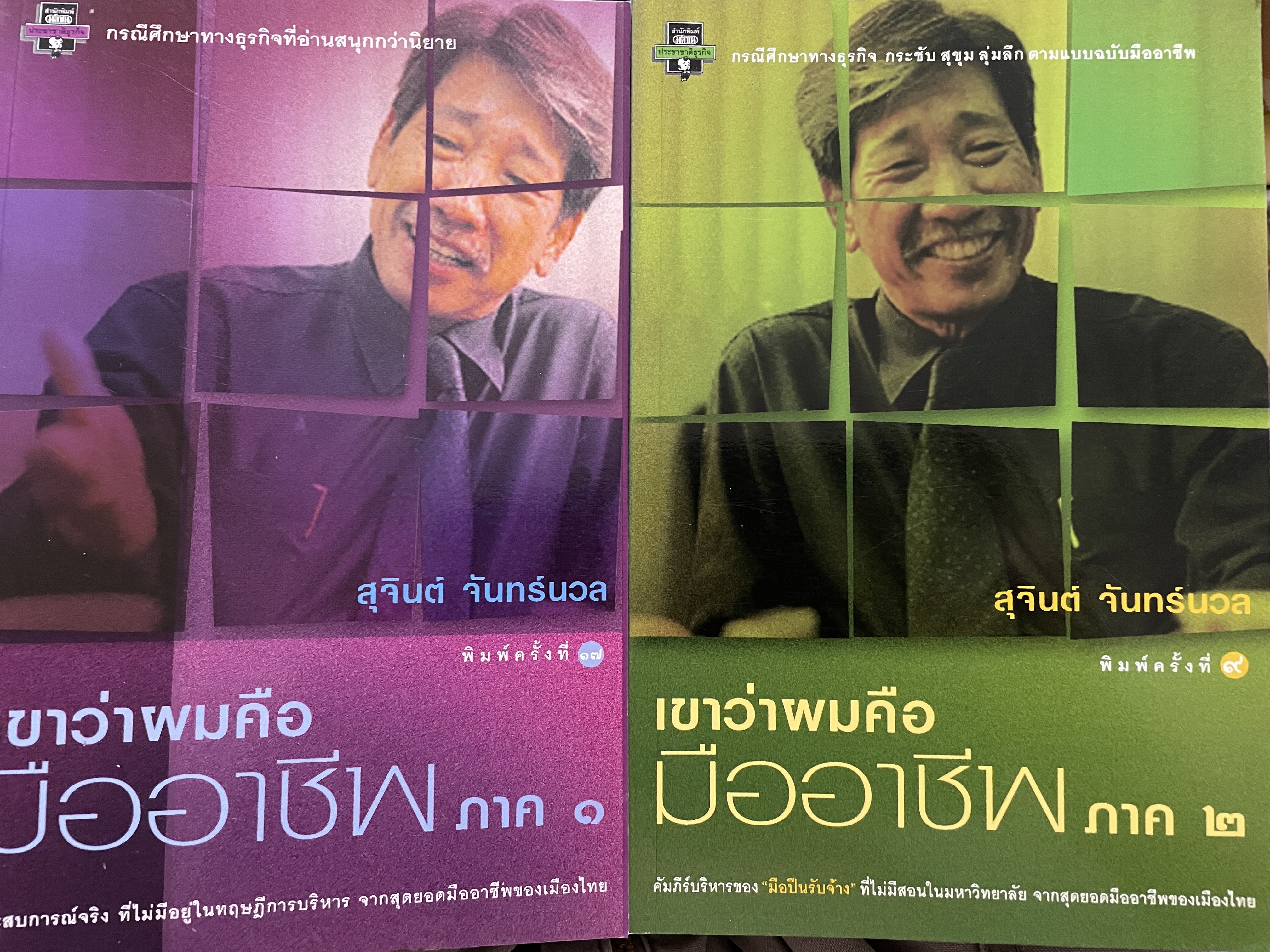 เขาว่าผมคือมืออาชีพ ภาค 1-2 รวม 2 เล่ม 3 กก.