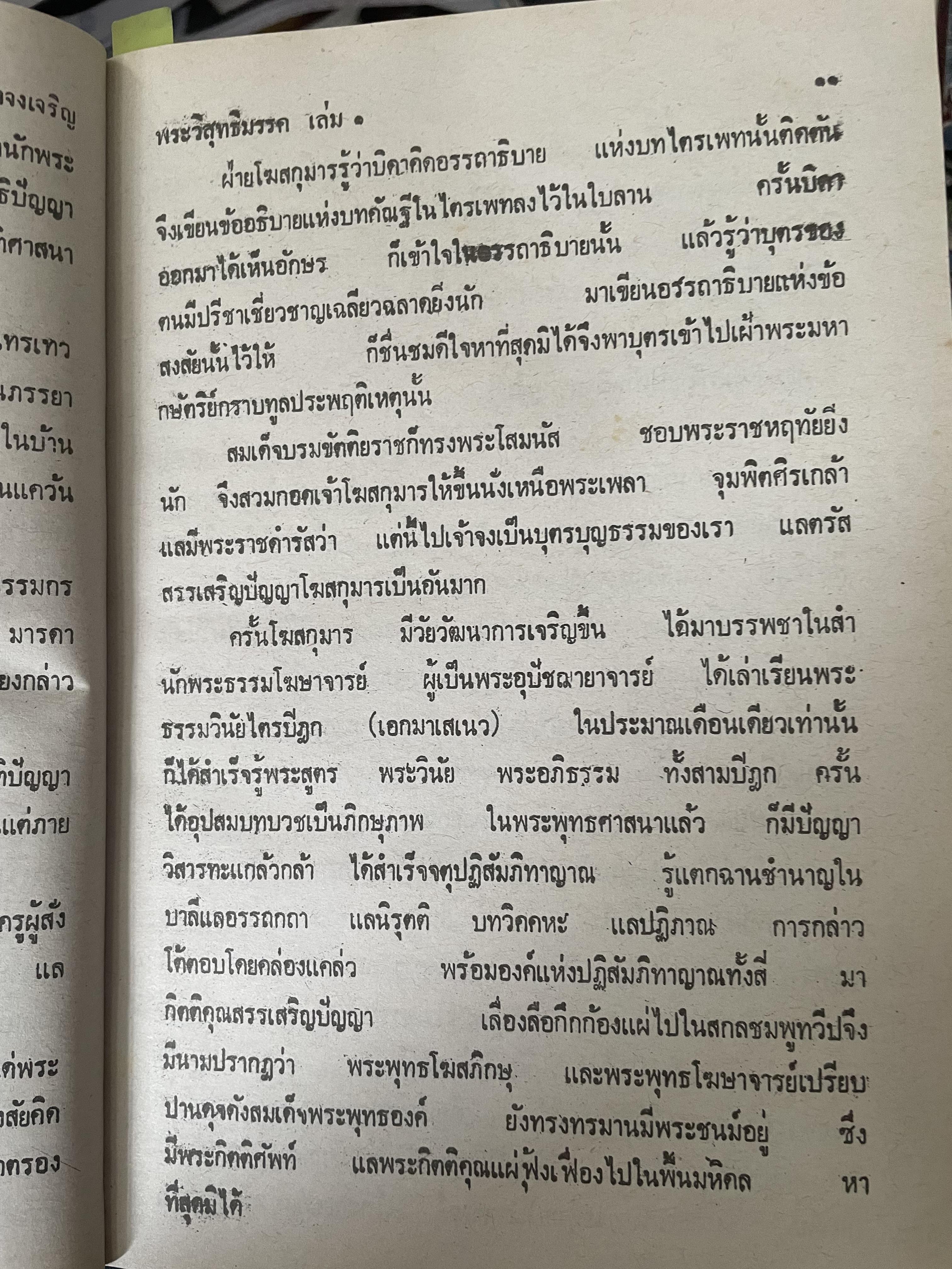 พระวืสุทธิมรรค เล่มเดียวจบ มหาวงศ์ ขาญบาลี ชำระและตรวจสอบทาน เป็นหนังสือมือสองปกแข็ง เล่มใหญีสภาพดี(มีรอยเร้นข้อความบางส่วน) 5,500 กรัม