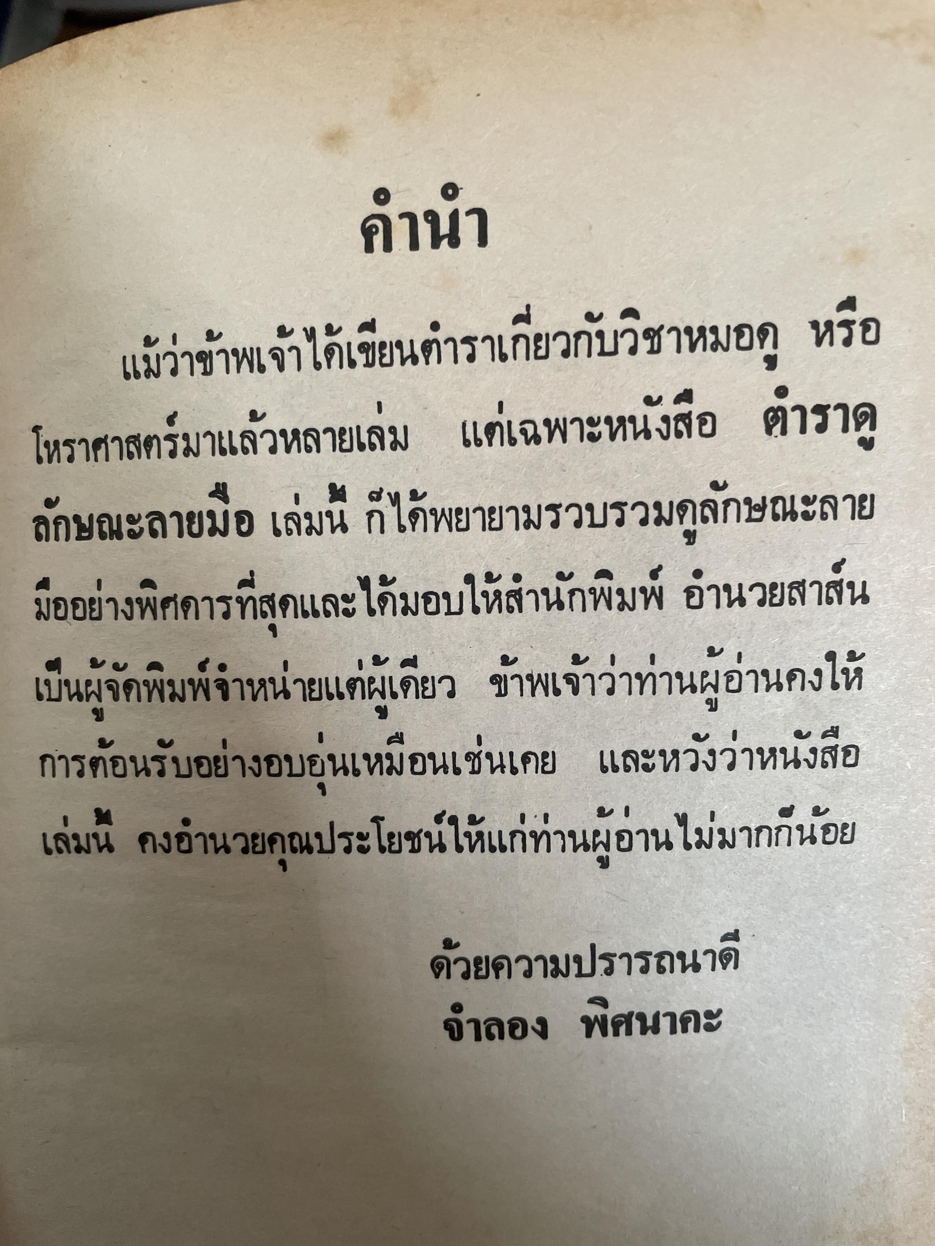 ตำราดูลักษณะลายมือ ผู้เชียน จำลอง พิศนาคะ 800 กรัม