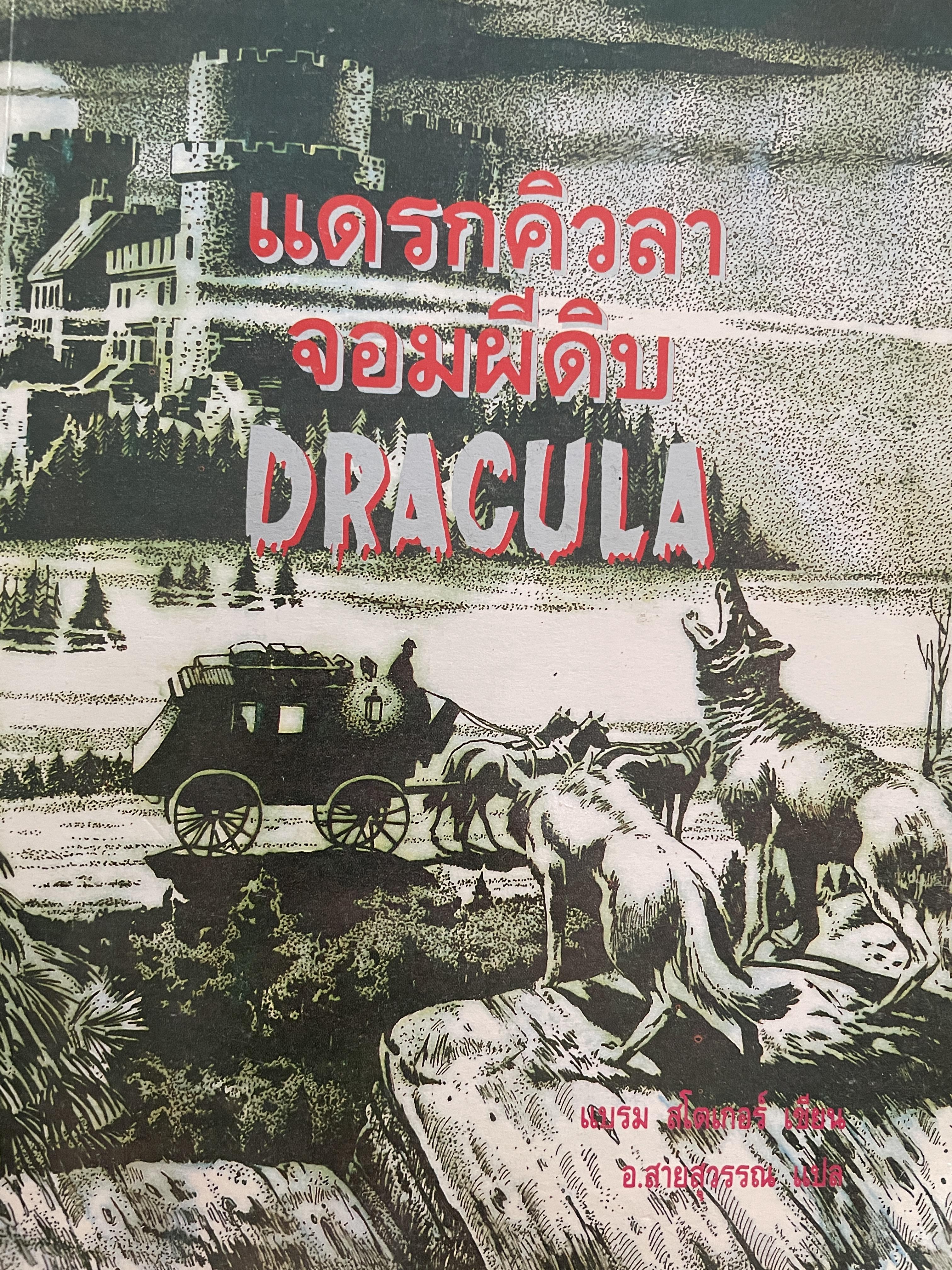 DRACULA. แดรกคิวลา จอมผีดิบ ผู้เขียน แบรม สโตเกอร์ ผู้แปล อ.สายสุวรรณ 2,500 กรัม