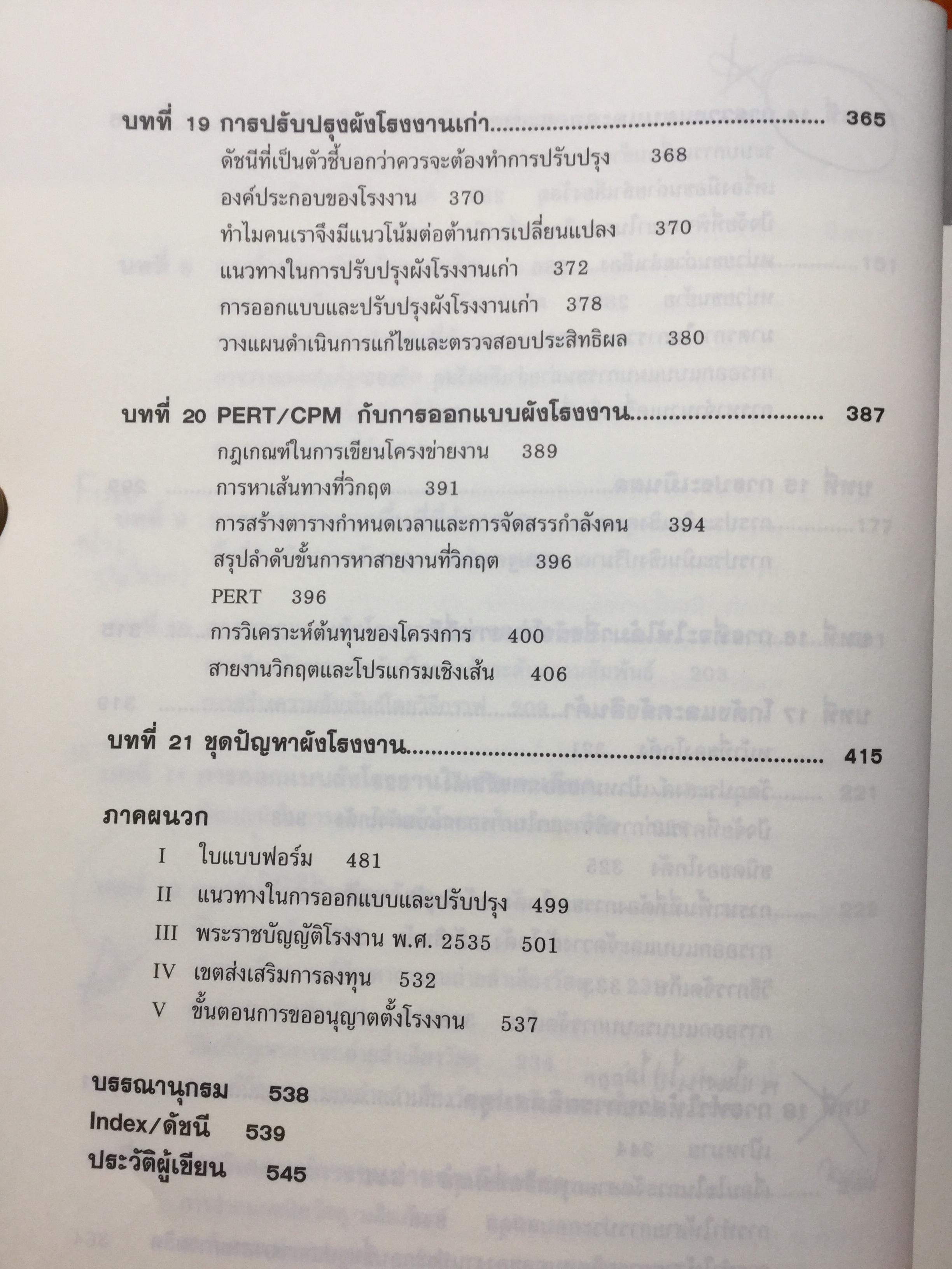 การออกแบบผังโรงงาน เพื่อเพิ่มผลผลิต ฉบับปรับปรุง ผู้เขียน ผศ.ชัยนนท์ ศรีสุภินานนท์ 0 กก.