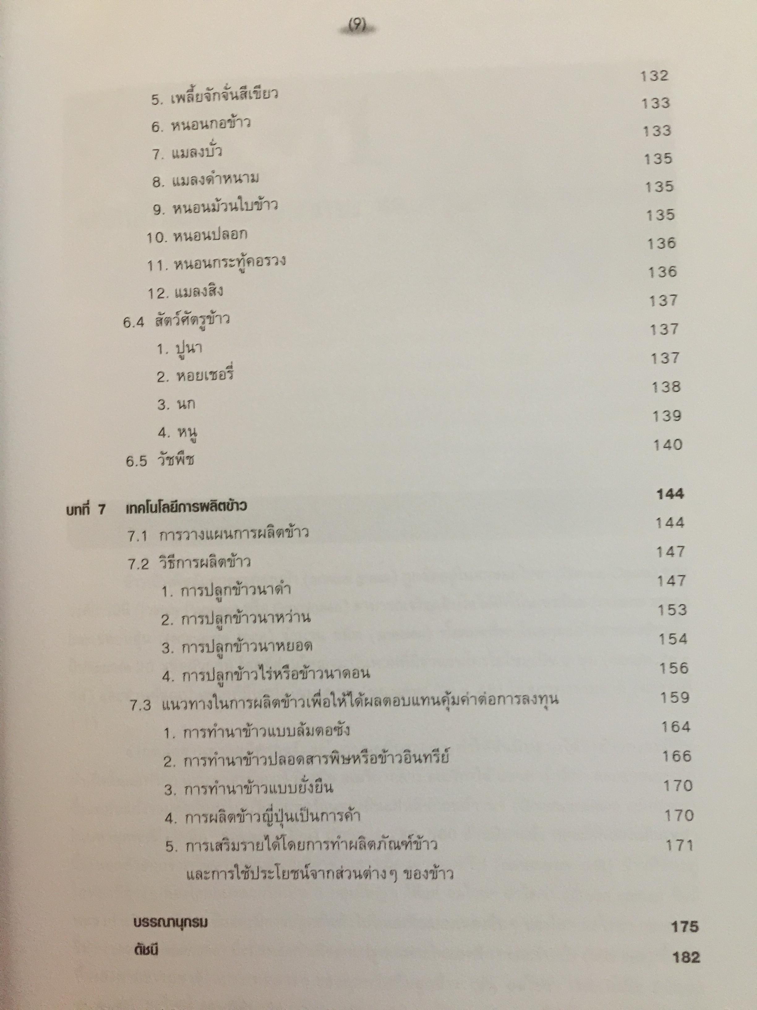 ข้าวและเทคโนโลยีการผลิต. ผู้เขียน รองศาสตราจารย์ ดร.บุญหงษ์ จงคิด ภาควิชาเทคโนโลยีการเกษตร คณะวิทยาศาสตร์และเทคโนโลยี มหาวิทยาลัยธรรมศาสตร์ 800 กรัม