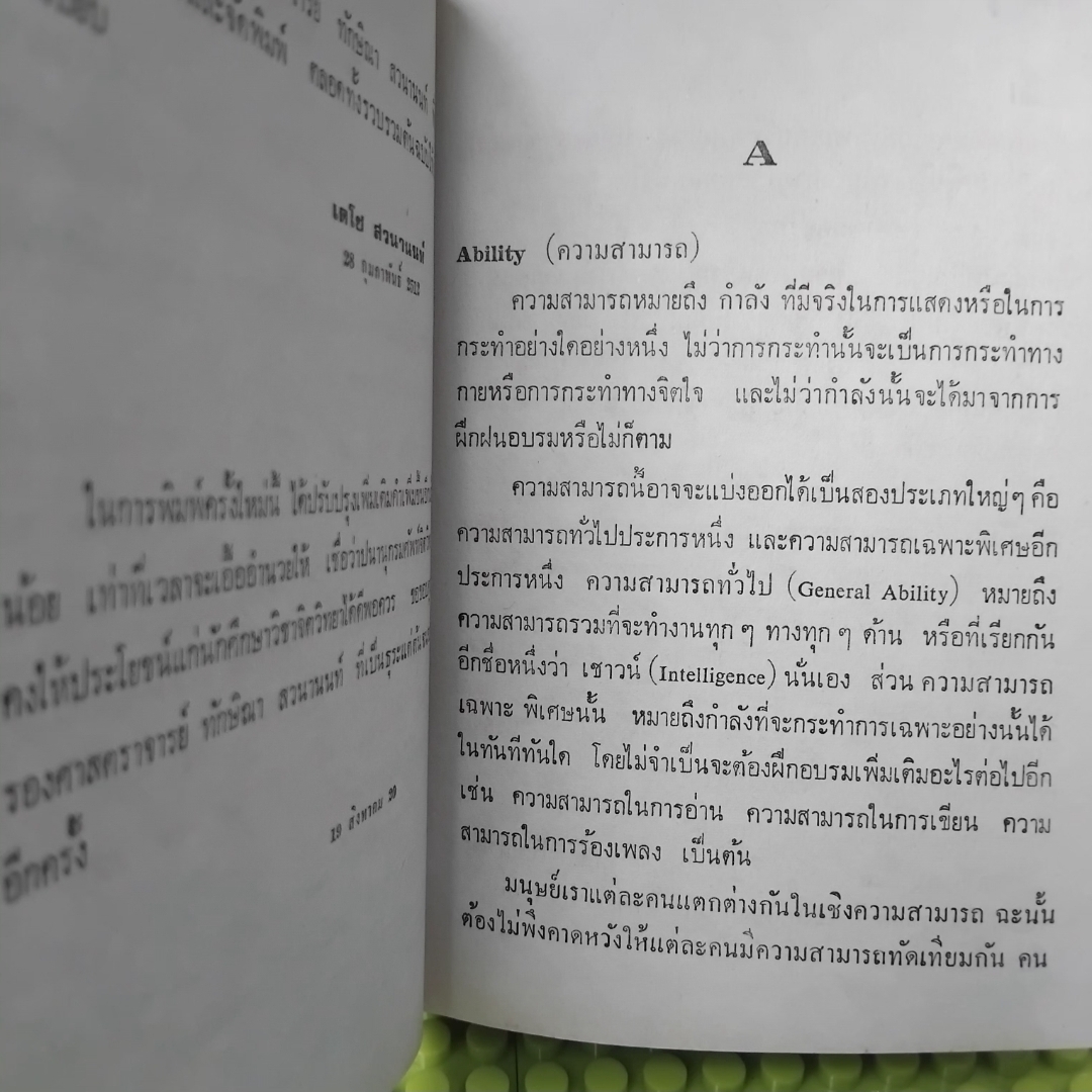 ปทานุกรมจิตวิทยา โดย เดโช สวนานนท์ เนื้อหาในเล่มได้ลงประจำในวิทยสารต่างๆ มือ1 ปกแข็ง