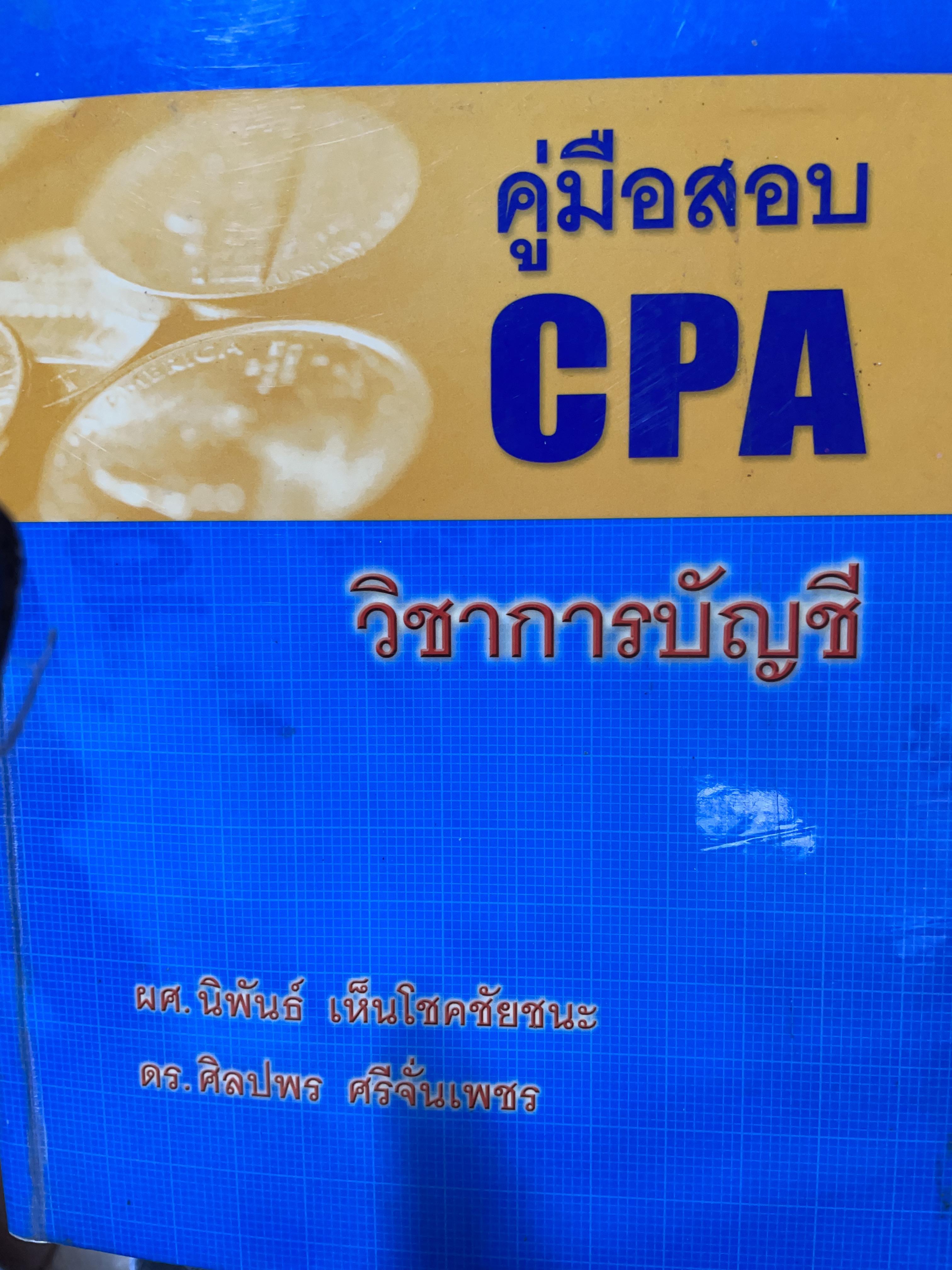 คู่มือสอบ CPA. วิชาการบัญชี ผู้เขียน ผศ.นิพันธ์ เห็นโชคชัยชนะ และ ดร.ศิลปพร ศรจั่นเพชร 1,500 กรัม