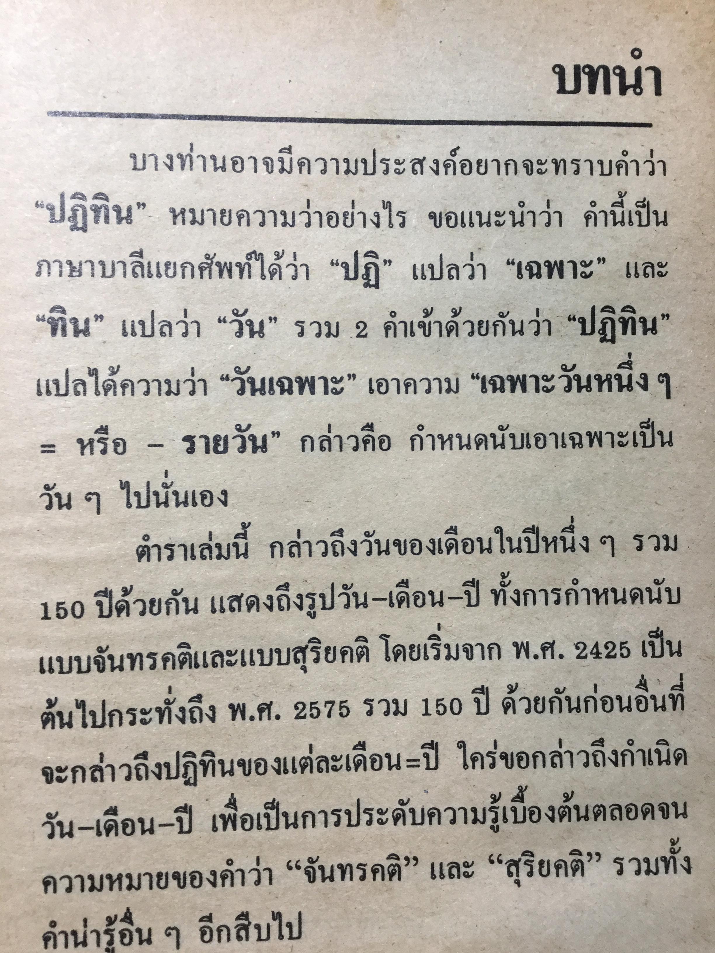ปฏิทินโหราศาสตร์ 150 ปี (2425-2575) คำนวณโดย “ห้องโหรศรีมหาโพธิ์” 2 กก.