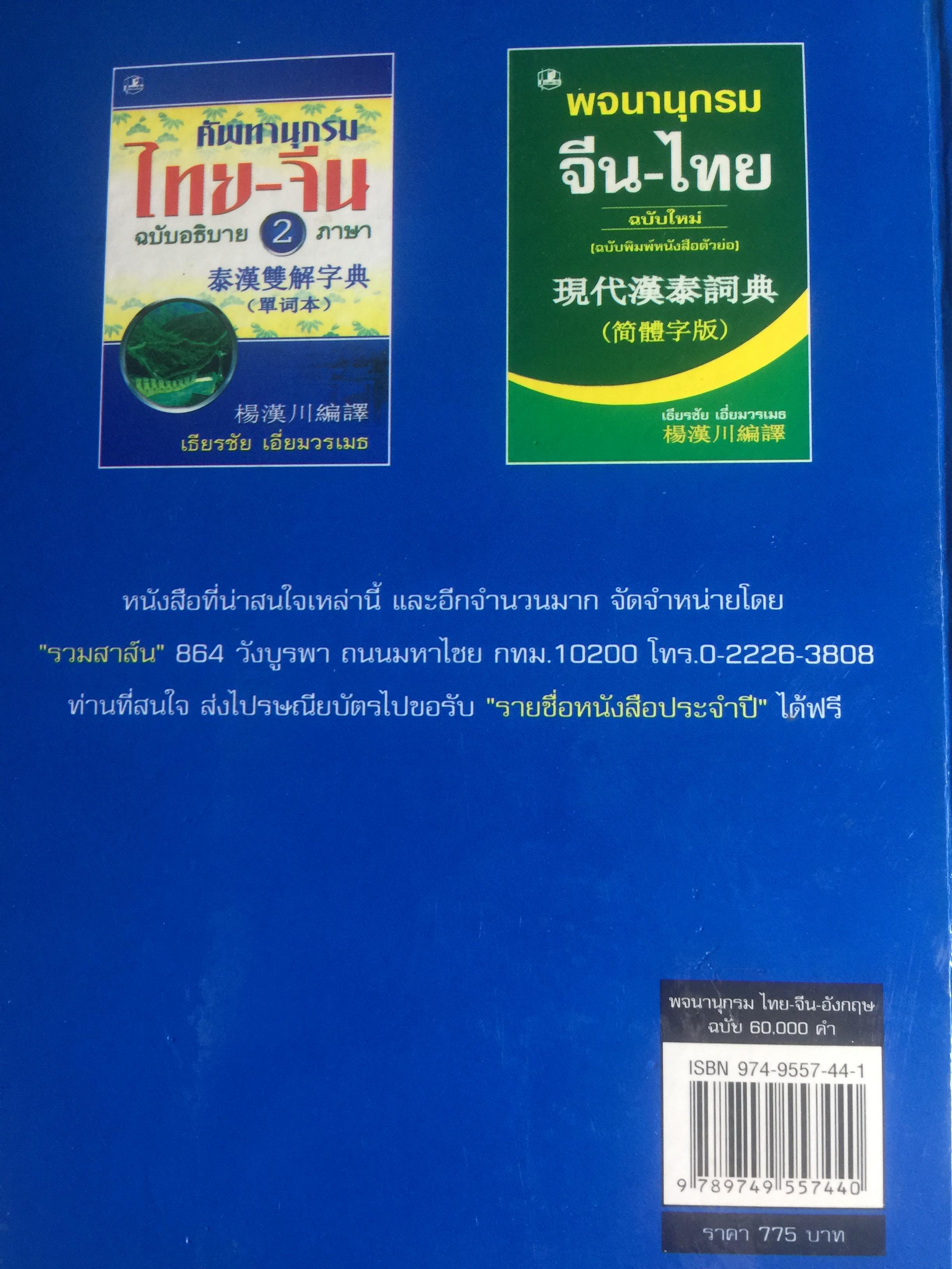 พจนานุกรม ไทย-จีน-อังกฤษ. ฉบับ 60,000 คำ. ผู้เขียน เธียรชัย เอี่ยมวรเมธ 8,600 กรัม