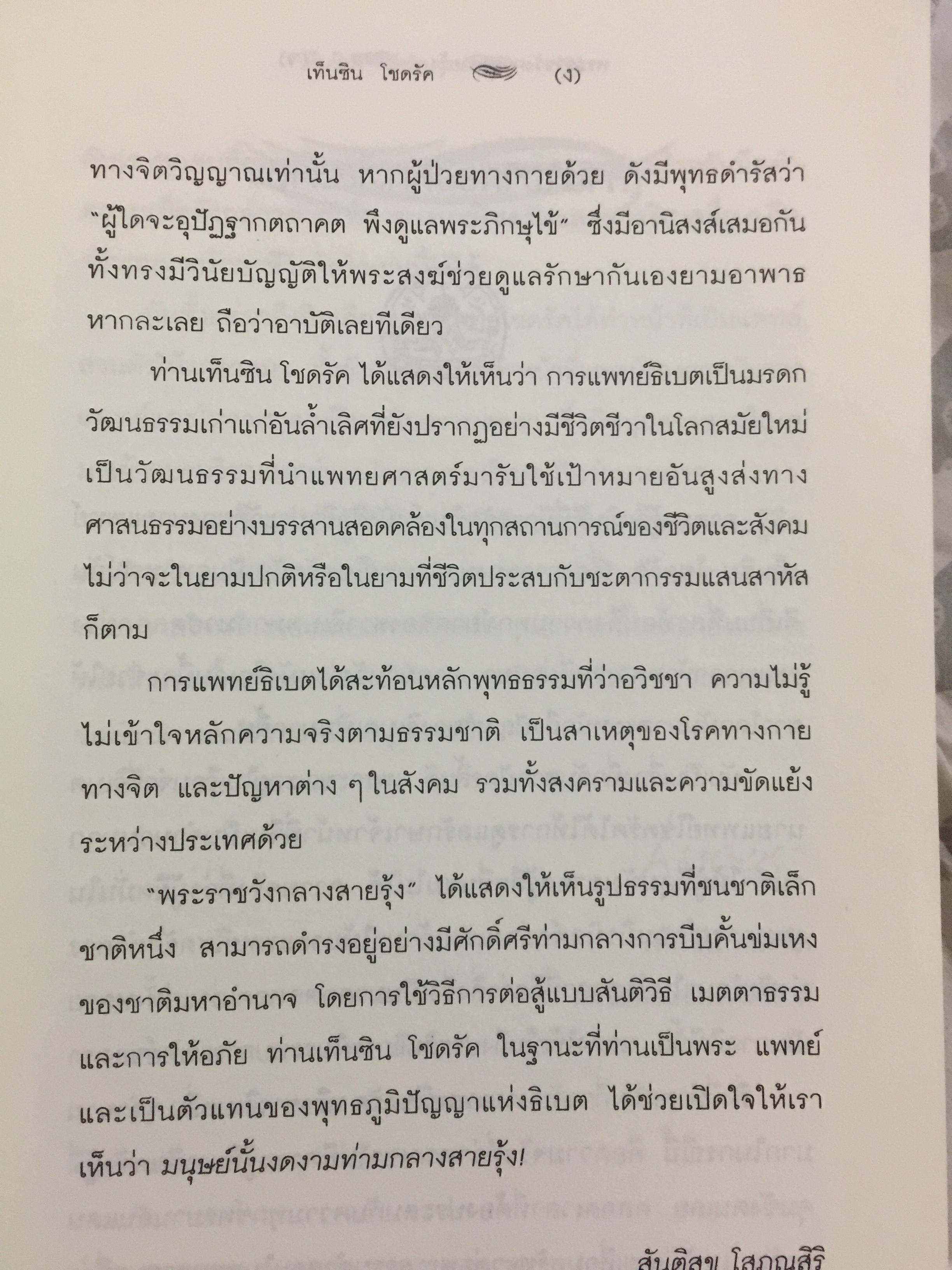 พระราชวังกลางสายรุ้ง The Rainbow Palace บันทึกการต่อสู้แห่งจิตวิญญาณของอดีตหมอหลวงทะไลลามะ ผู้เขียน เท็นซิน โชดรัค 2,500 กรัม