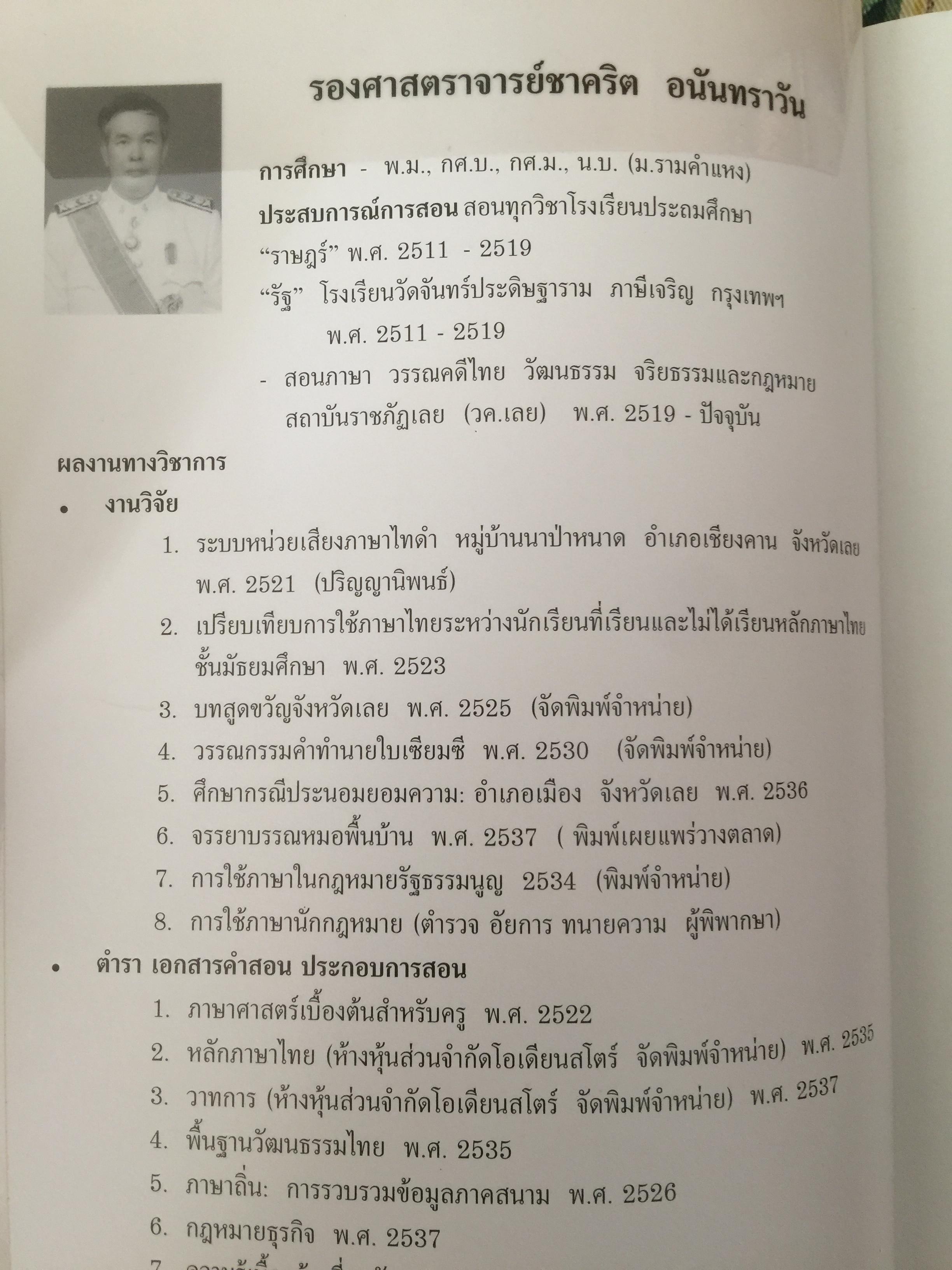 การใช้ภาษานักกฎหมาย (ตำรวจ อัยการ ทนายความ ผู้พิพากษา) ผู้เขียน ชาคริต อนันทราวัน. สำนักพิมพ์แห่งจุฬาลงกรณ์มหาวิทยาลัย 0 กก.