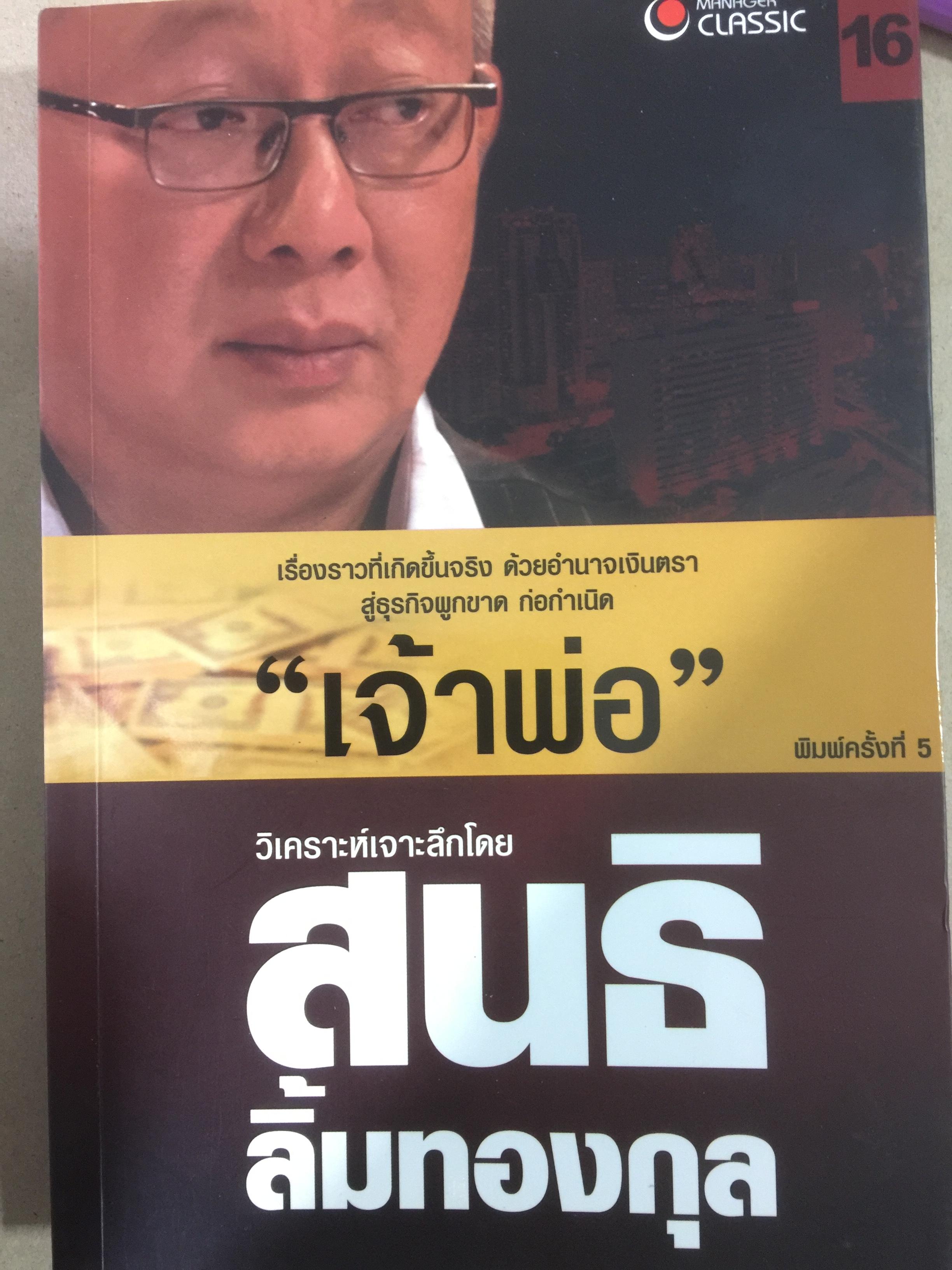 “เจ้าพ่อ” เรื่องราวที่เกิดขึ้นจริง ด้วยอำนาจเงินตรา สู่ธุรกิจผูกขาด ก่อกำเนิดเจ้าพ่อ วิเคราะห์เจาะลึกโดย สนธิ ลิ้มทองกุล 2,200 กรัม
