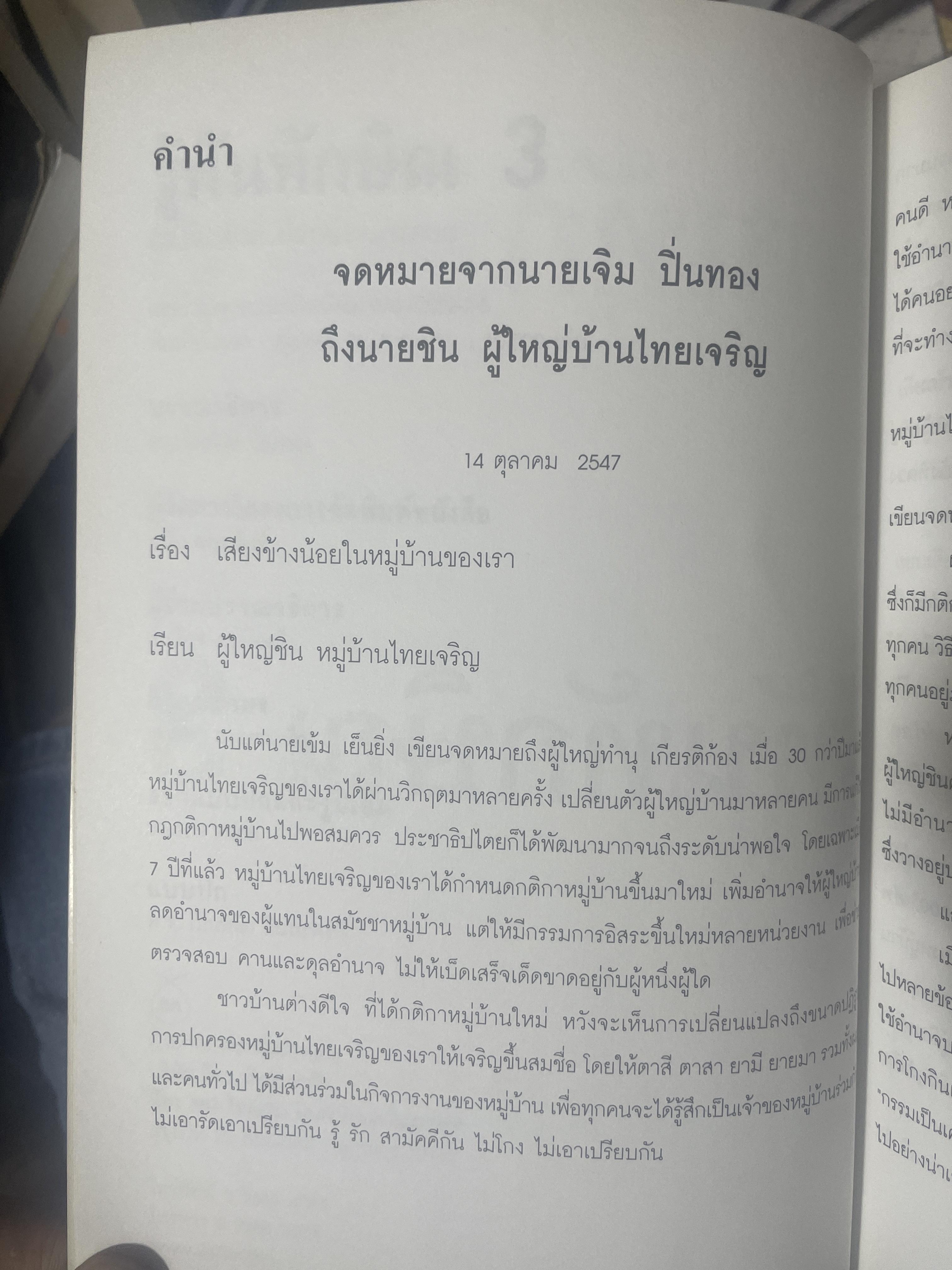 รู้ทันทักษิณ 3 รวมพลคนใจถึง MINORITY REPORTS เจิมศักดิ์ ปิ่นทอง บรรณานุการ 2,500 กรัม
