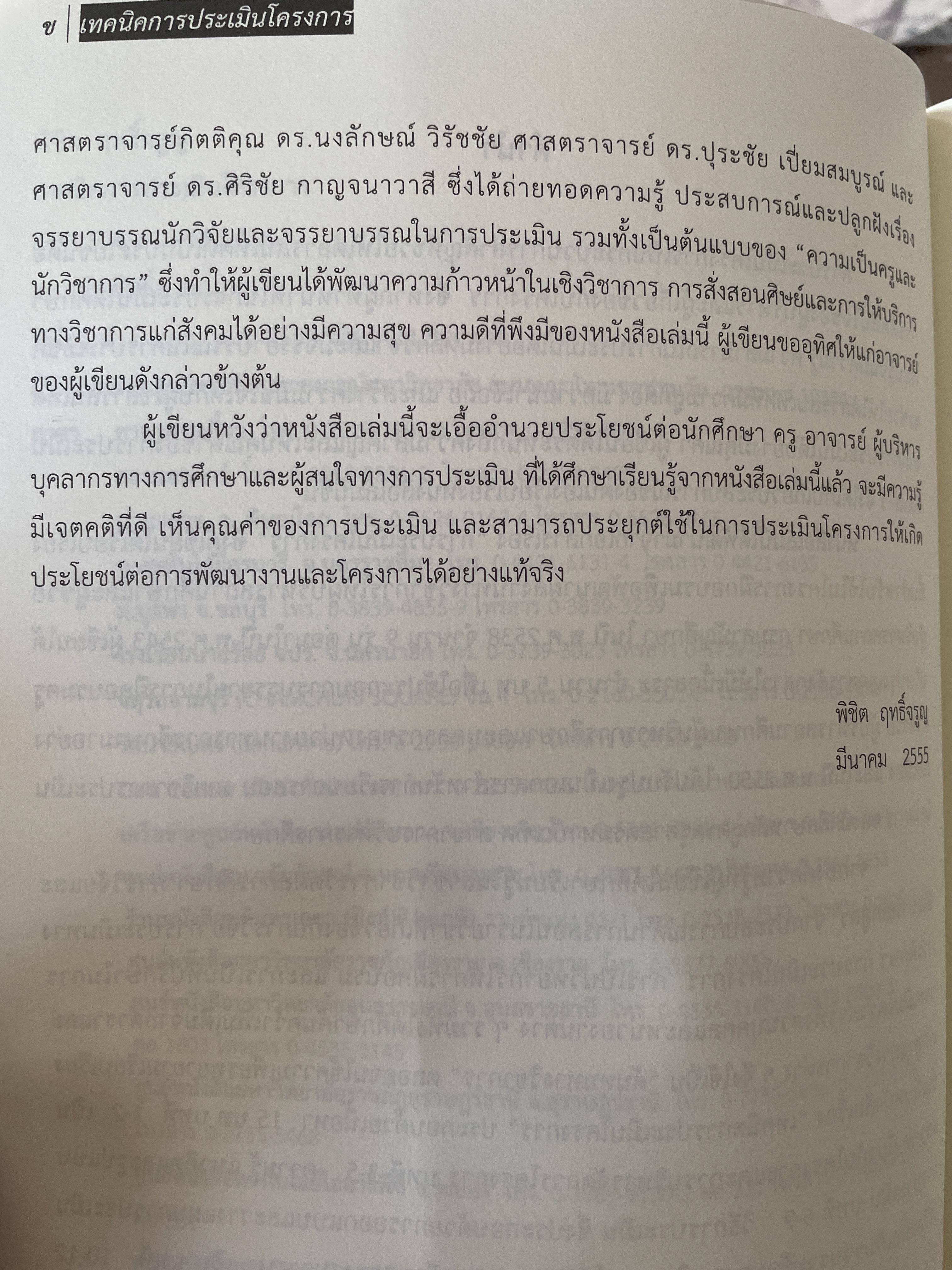 เทคนิค การประเมินโครงการ ผู้เขียน ผู้ช่วยศาสตราจารย์ พิชิต ฤทธิ์จรูญ 5,500 กรัม