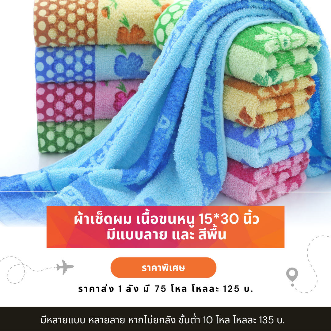 ผ้าขนหนูผืนเล็ก 15*30 นิ้ว มีแบบลาย และสีพื้น ส่งขั้นต่ำ 10 โหล โหลละ 135 บ.